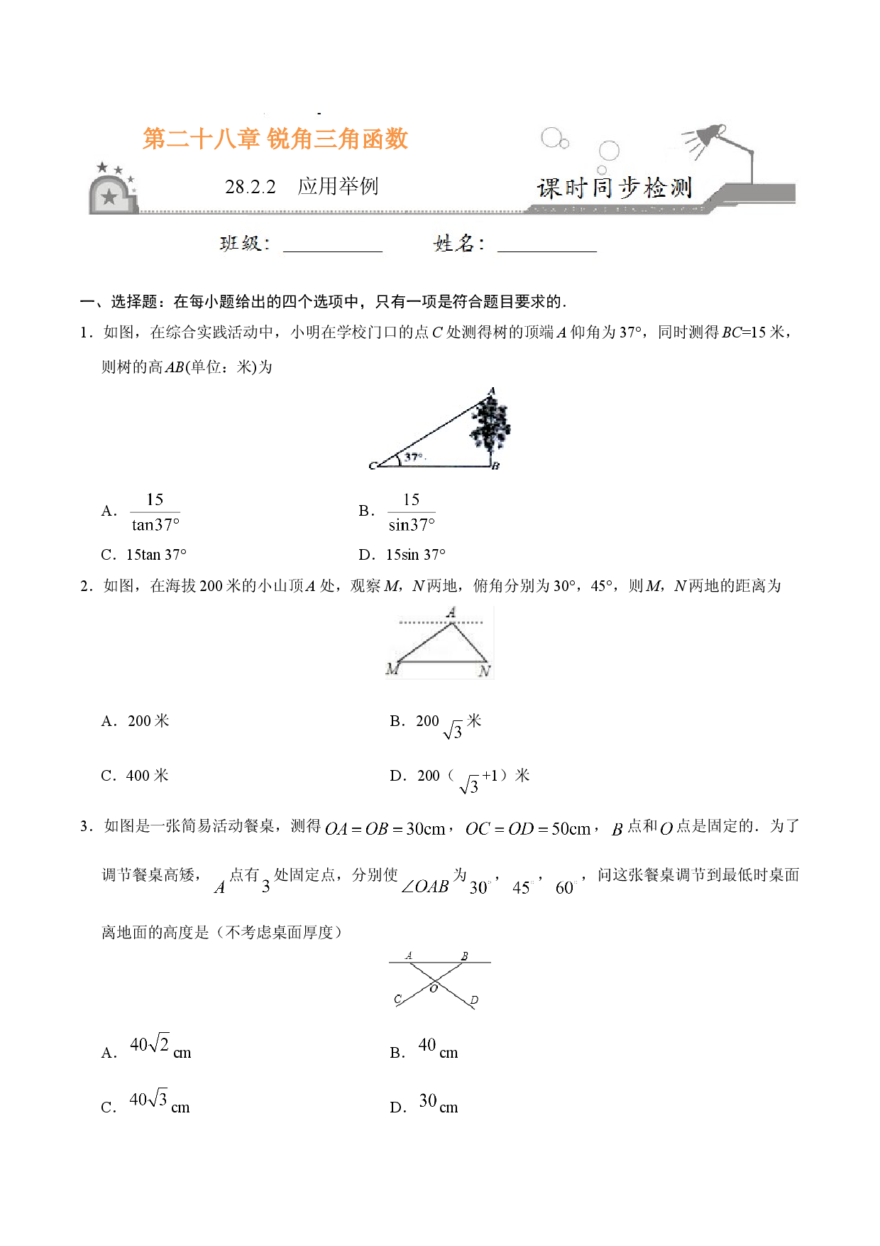 28.2.2  应用举例-九年级数学人教版（下）（原卷版）.doc 第1页