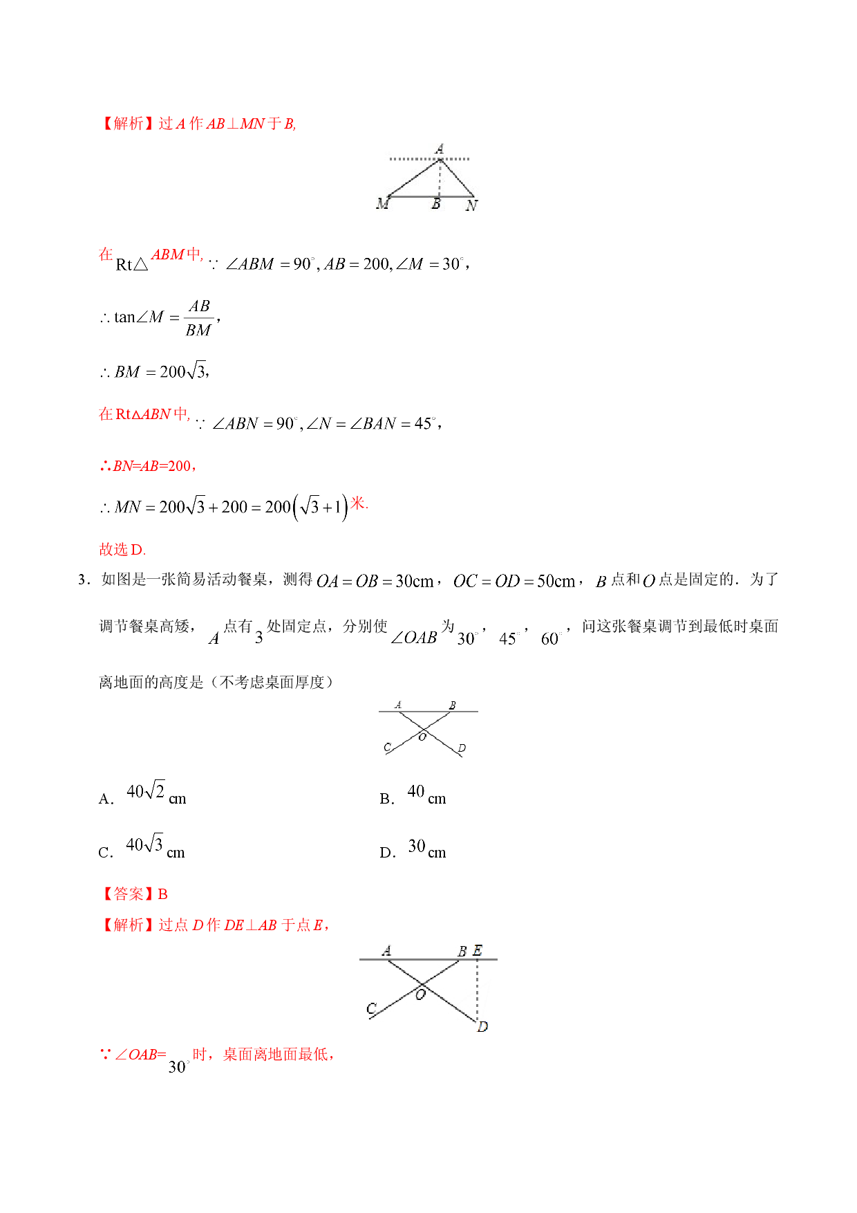 28.2.2  应用举例-九年级数学人教版（下）（解析版）.doc 第2页
