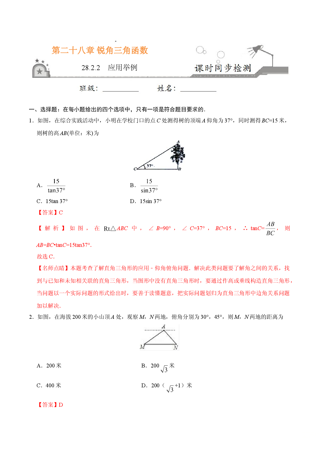 28.2.2  应用举例-九年级数学人教版（下）（解析版）.doc 第1页