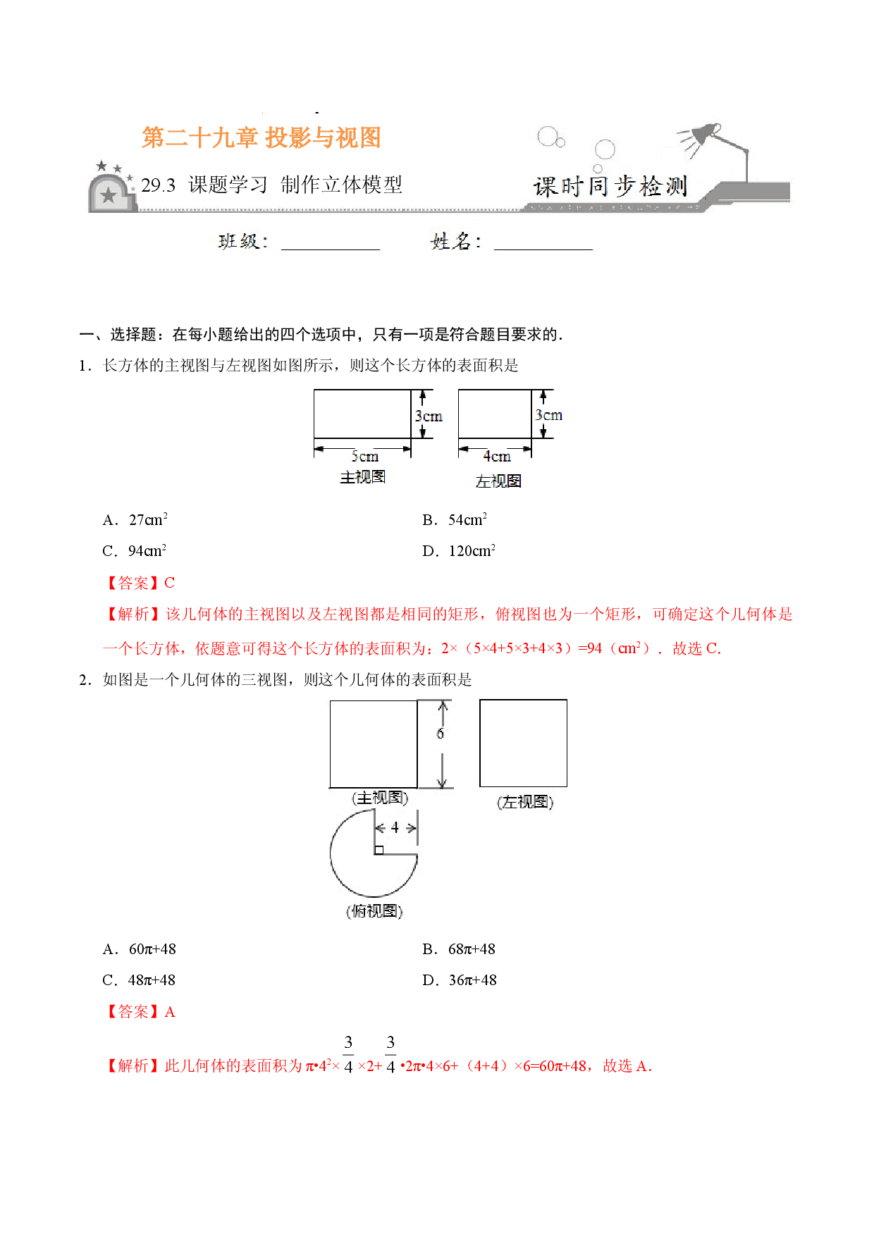 29.3 课题学习 制作立体模型-九年级数学人教版（下）（解析版）.doc 第1页