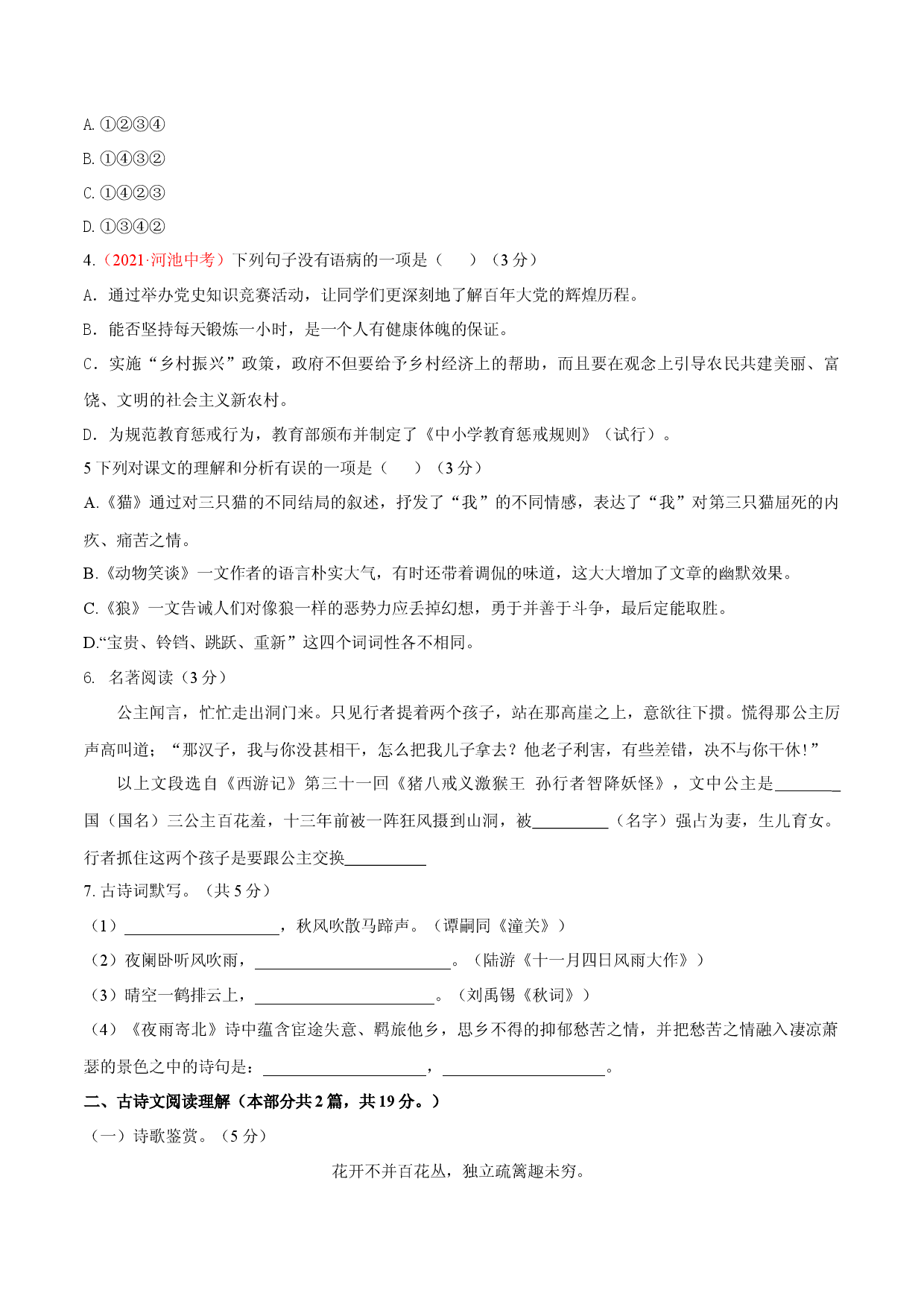 第05单元 （A卷&middot;夯实基础）-七年级语文上册同步单元AB卷（原卷版）.docx 第2页