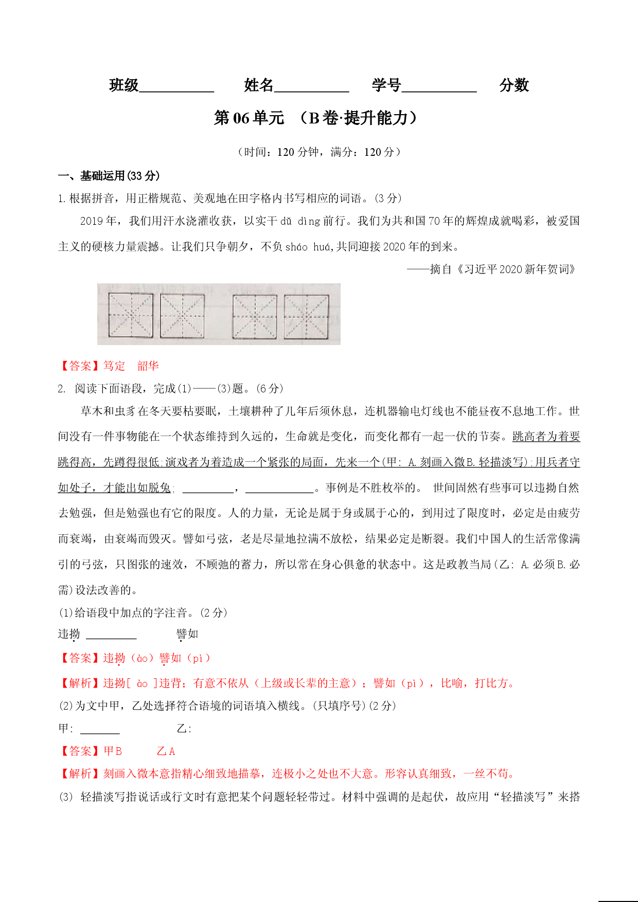 第06单元 （B卷&middot;提升能力）-七年级语文上册同步单元AB卷（解析版）.doc 第1页