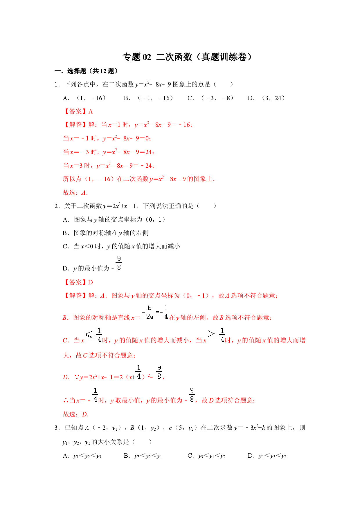 专题02  二次函数（真题训练卷）（解析版）.docx 第1页