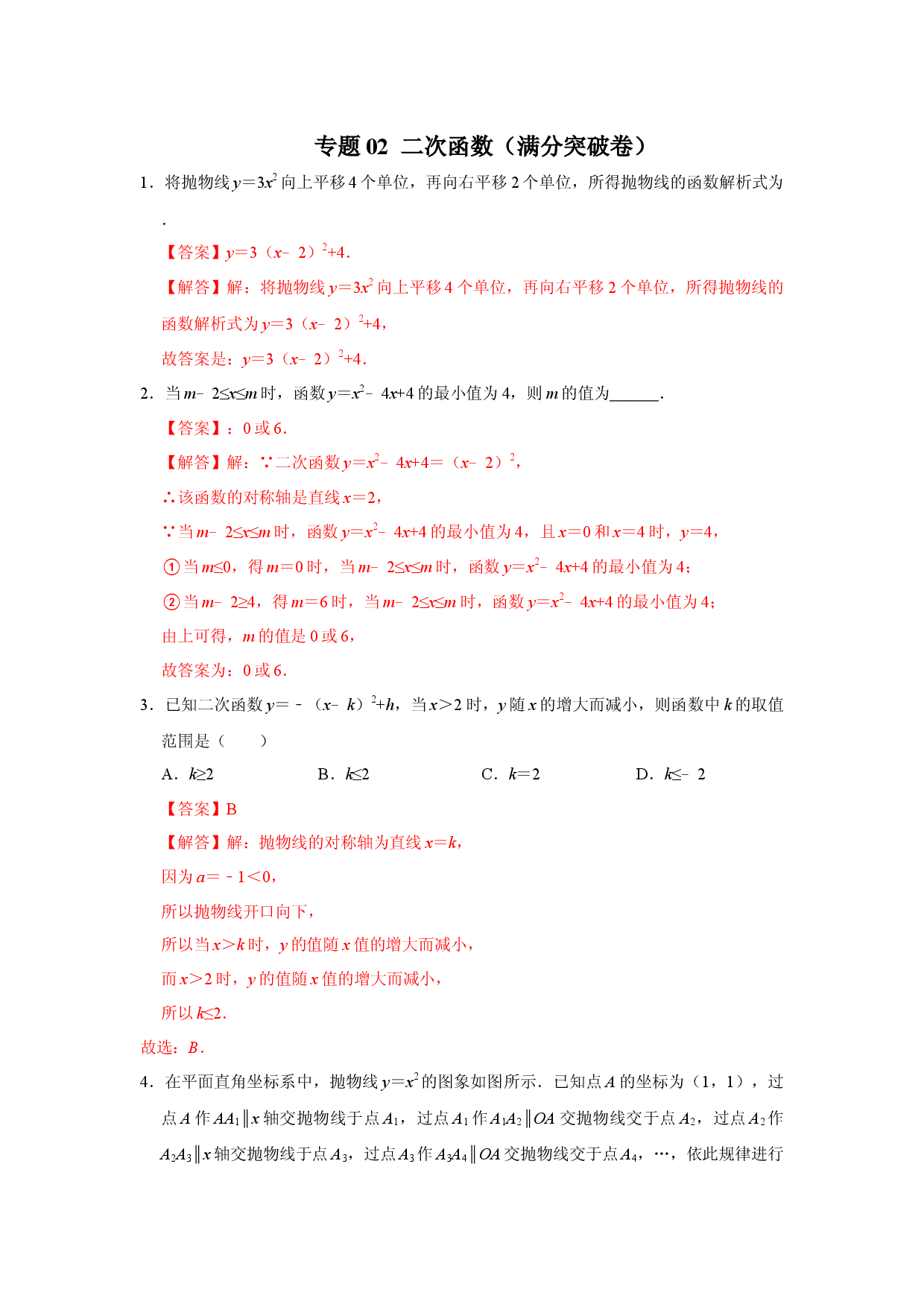 专题02  二次函数（满分突破卷）（解析版）.docx 第1页