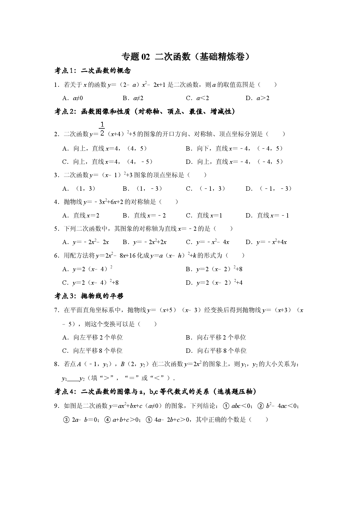 专题02  二次函数（基础精炼卷）（原卷版）.docx 第1页