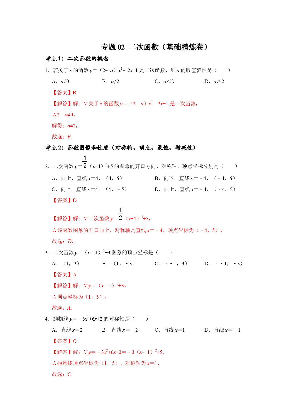 专题02  二次函数（基础精炼卷）（解析版）.docx 第1页