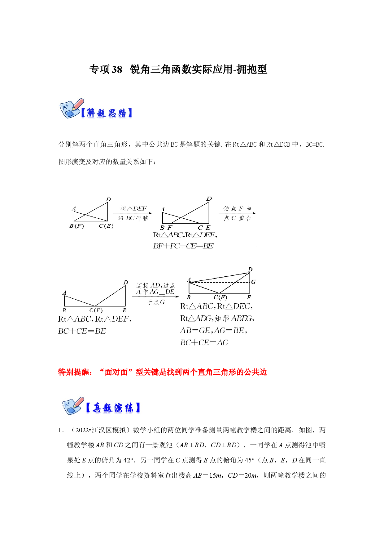 专项38 锐角三角函数实际应用-拥抱型（解析版）.docx 第1页