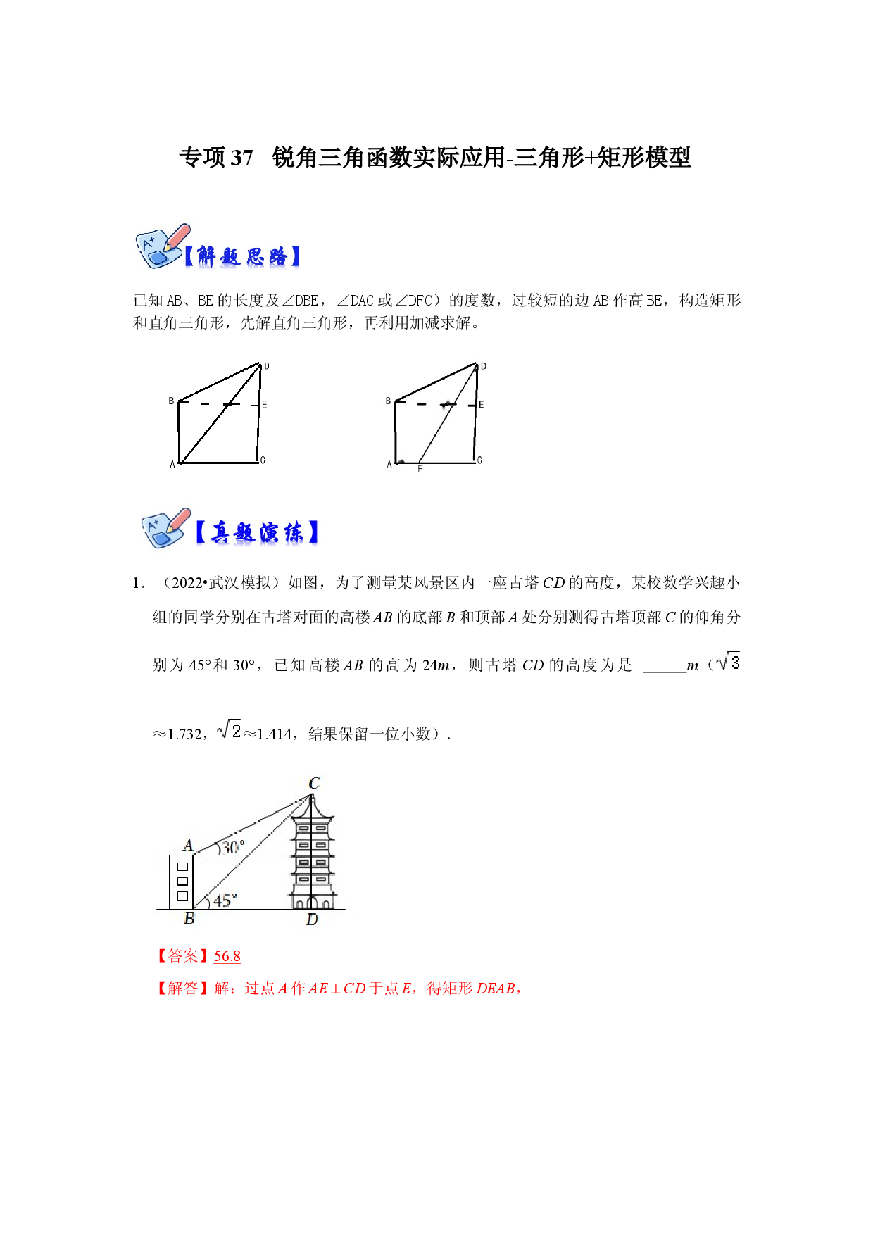 专项37 锐角三角函数实际应用-三角形+矩形模型（解析版）.docx 第1页