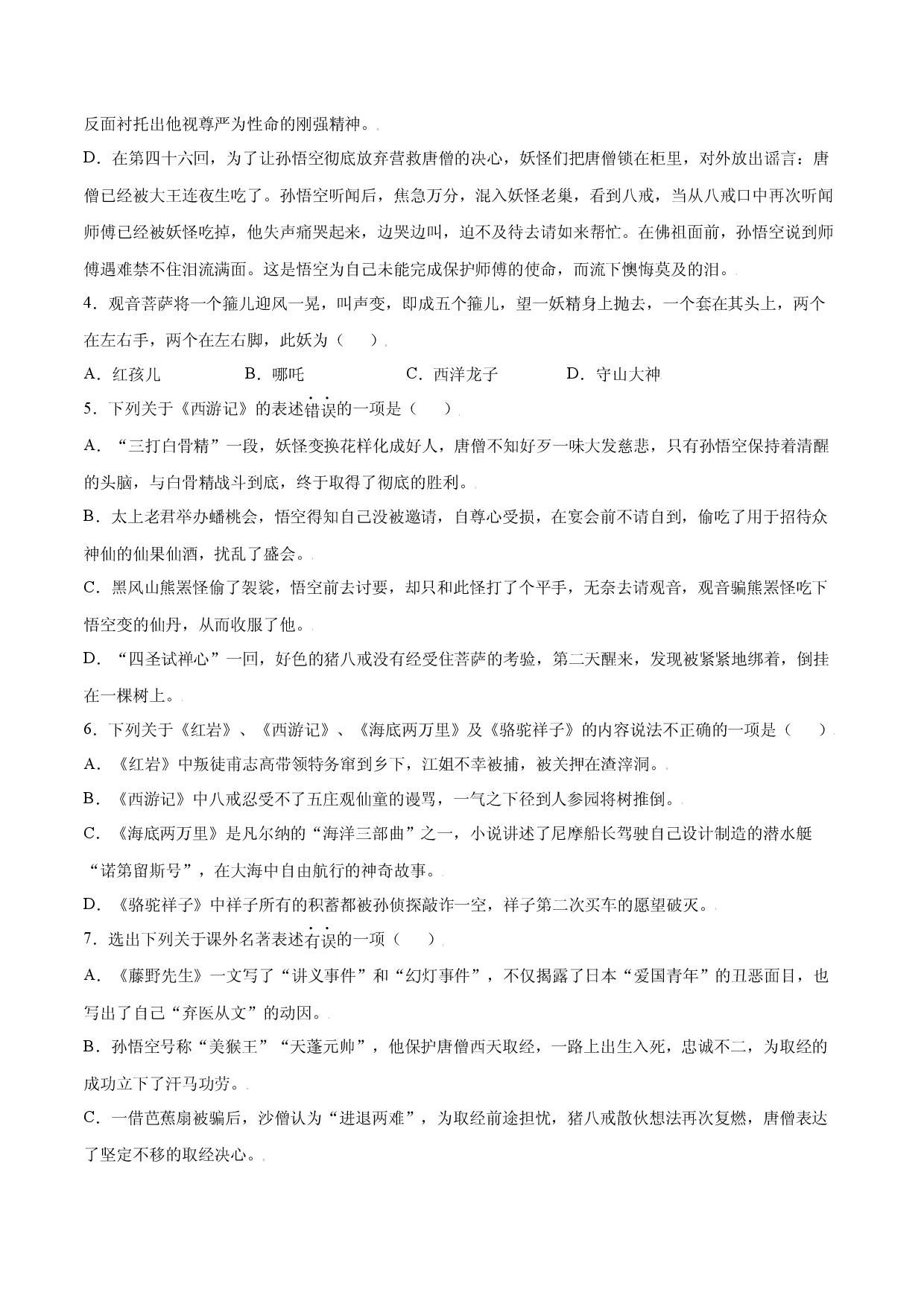 名著导读：《西游记》(基础训练)(原卷版).docx 第2页