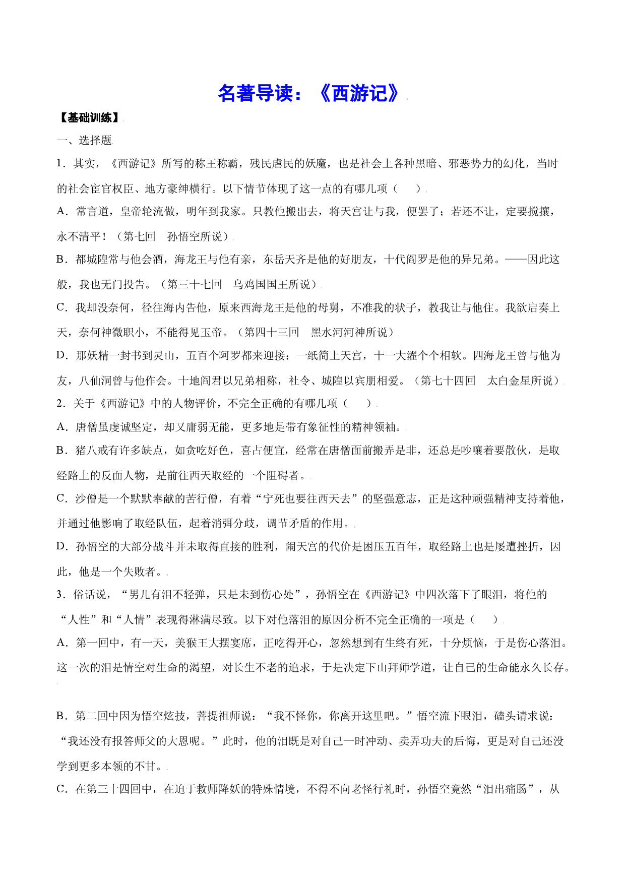 名著导读：《西游记》(基础训练)(原卷版).docx 第1页