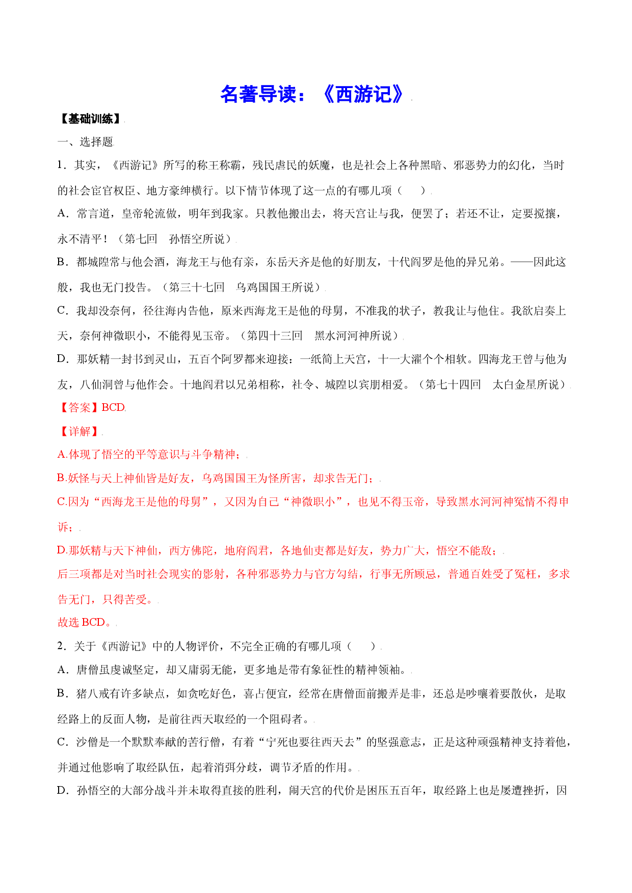 名著导读：《西游记》(基础训练)(解析版).docx 第1页