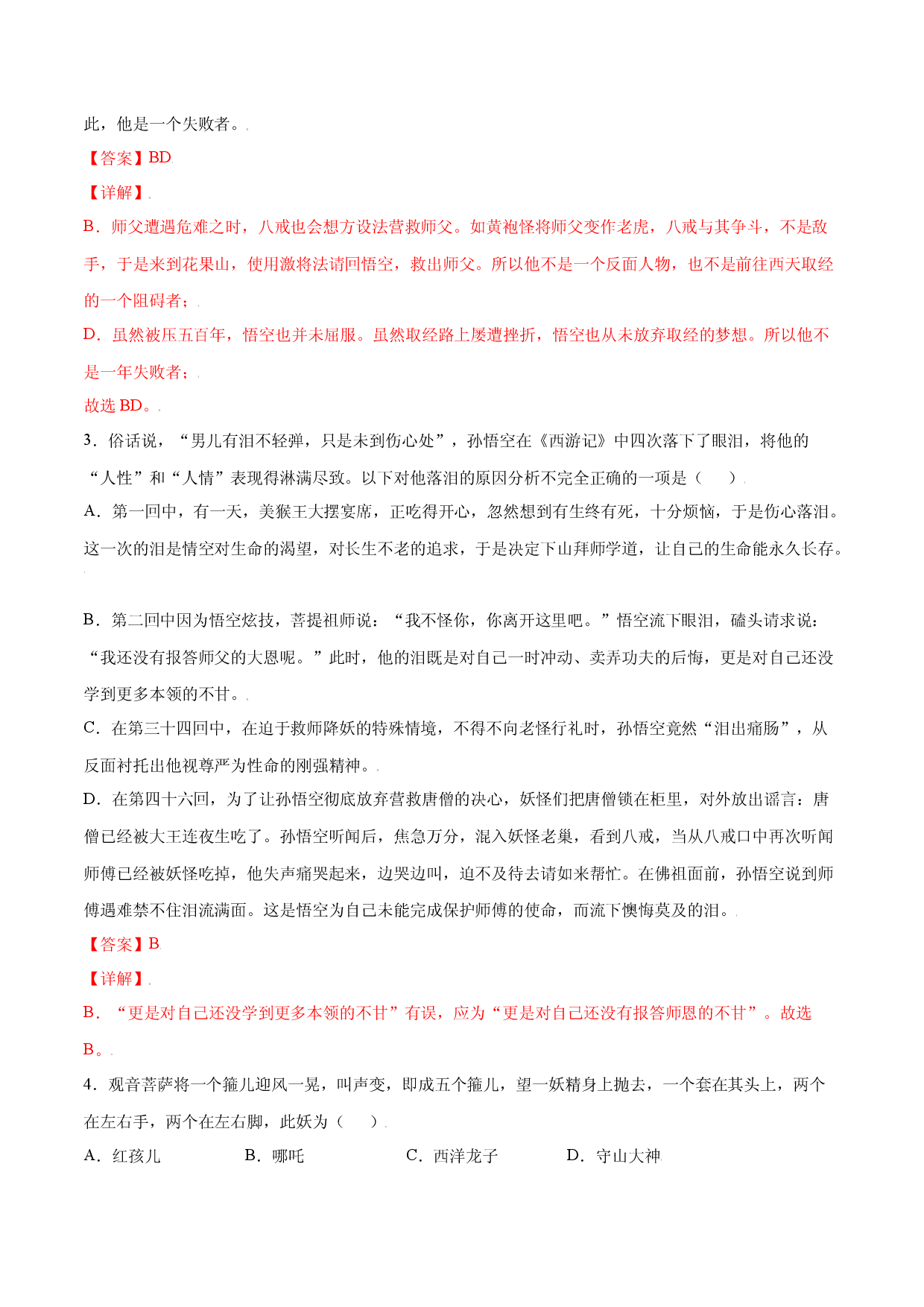 名著导读：《西游记》(基础训练)(解析版).docx 第2页