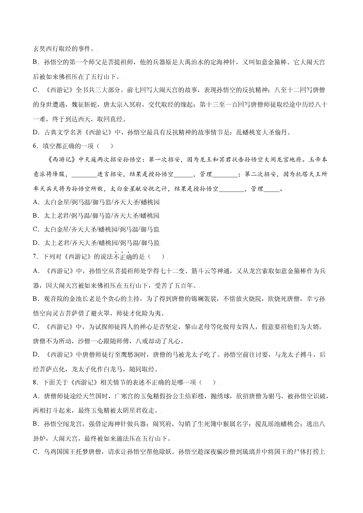 名著导读：《西游记》(提升训练)(原卷版).docx 第2页