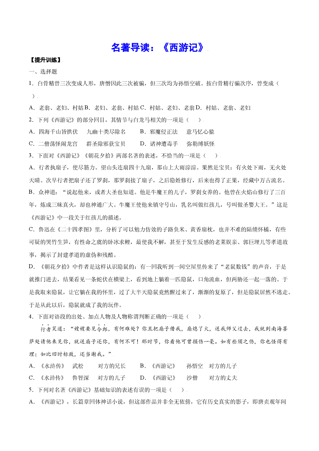 名著导读：《西游记》(提升训练)(原卷版).docx 第1页