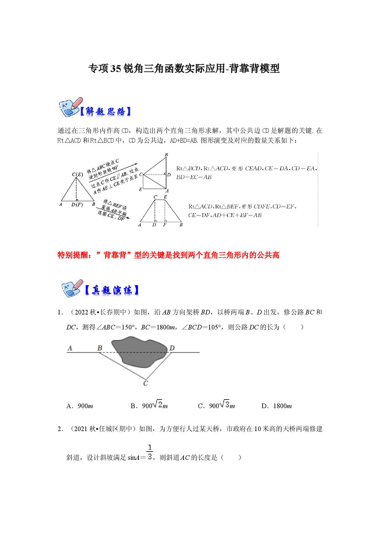 专项35 锐角三角函数实际应用-背靠背模型（原卷版）.docx 第1页