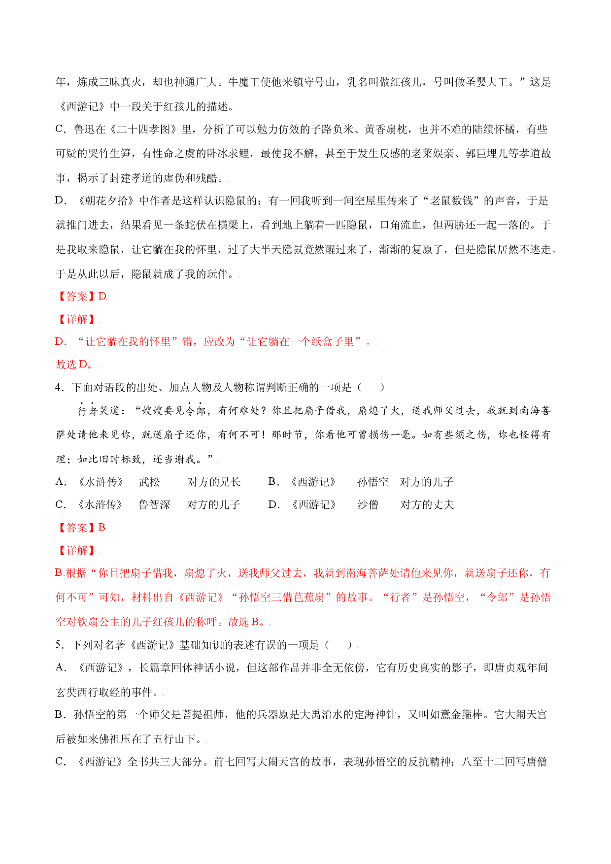 名著导读：《西游记》(提升训练)(解析版).docx 第2页