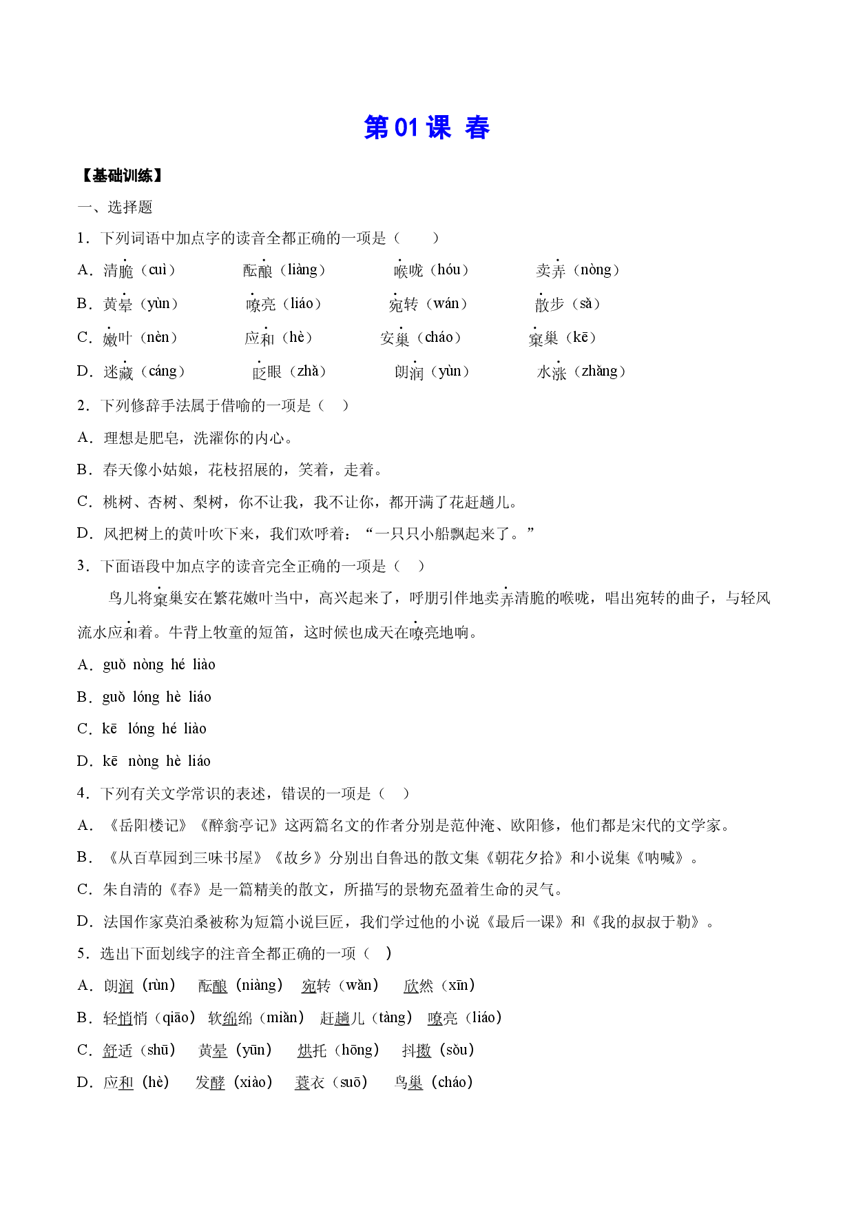 第01课 春(基础训练)(原卷版).docx 第1页