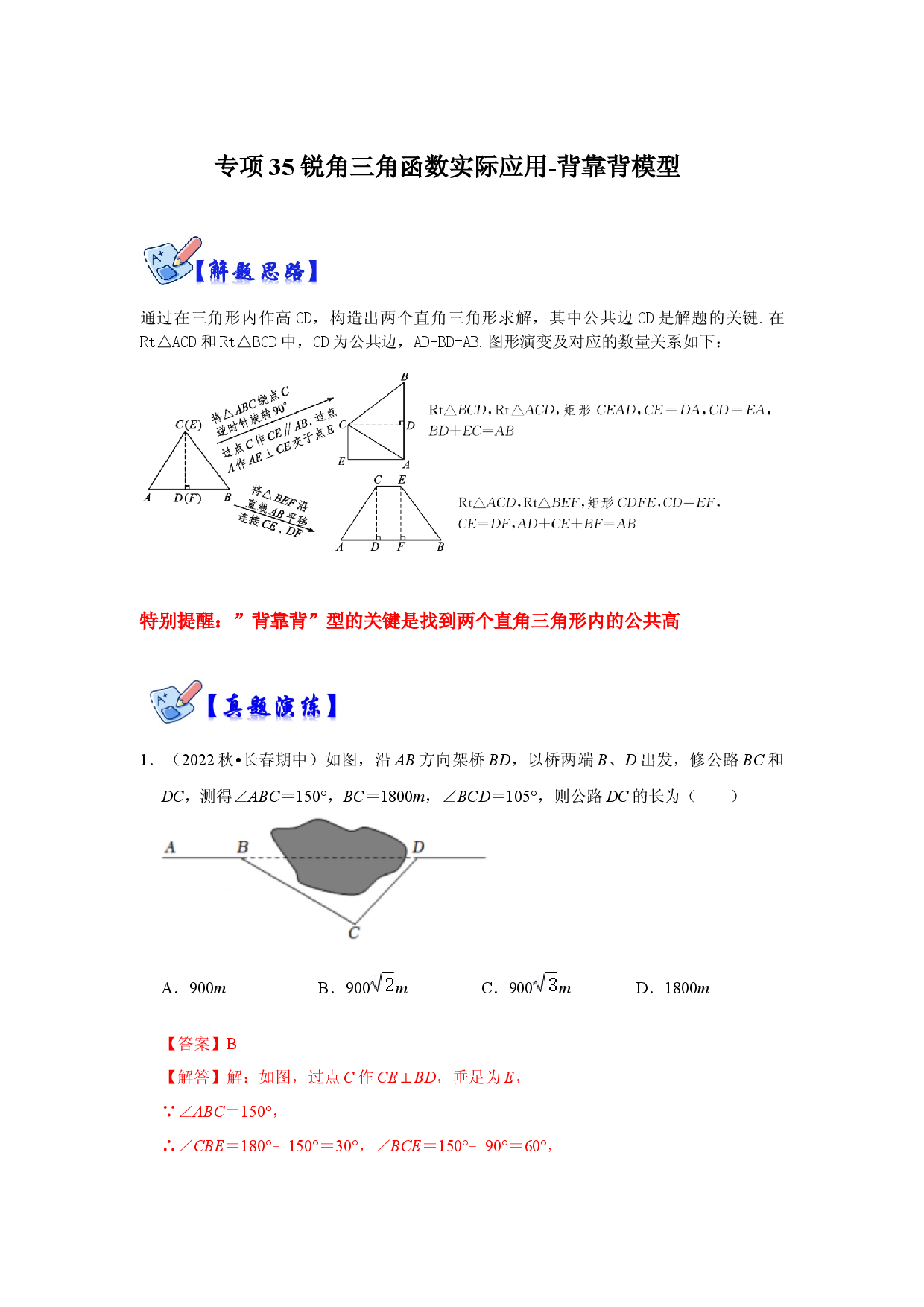 专项35 锐角三角函数实际应用-背靠背模型（解析版）.docx 第1页