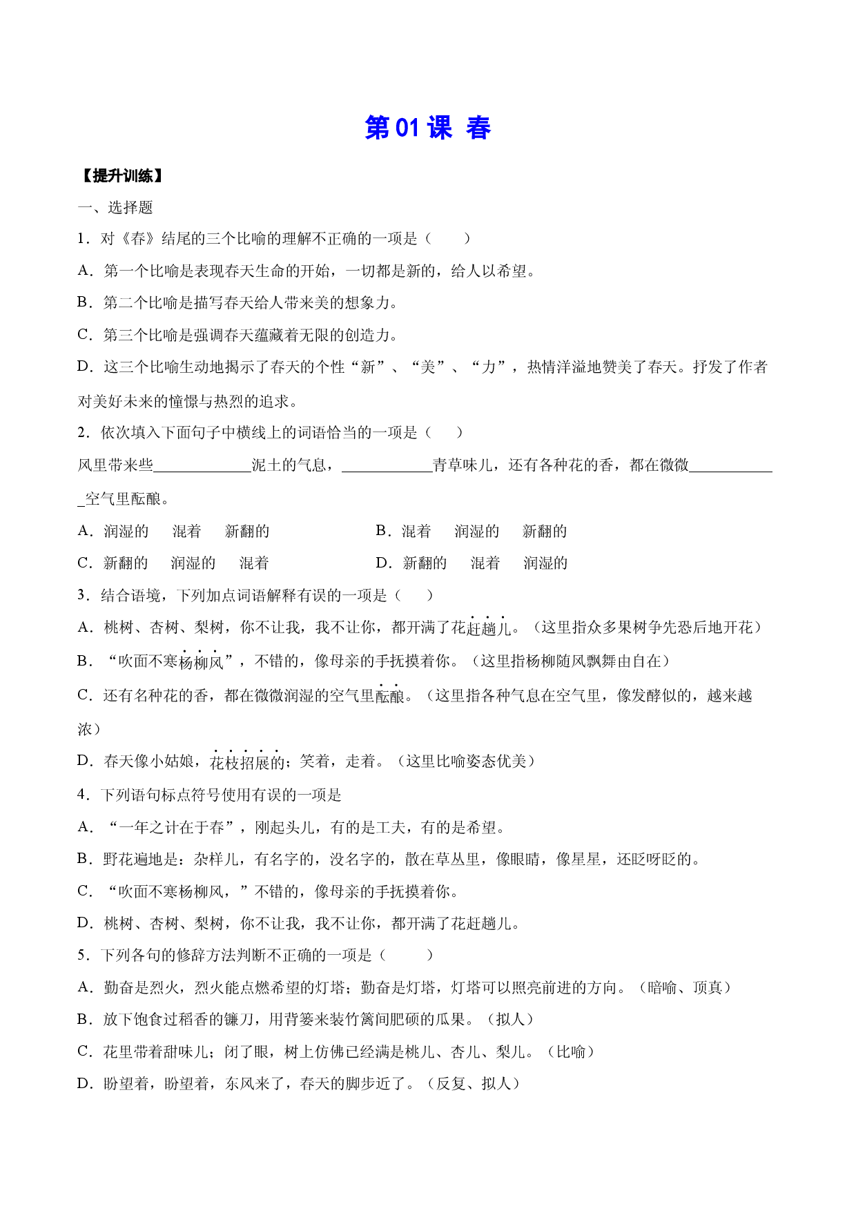 第01课 春(提升训练)(原卷版).docx 第1页