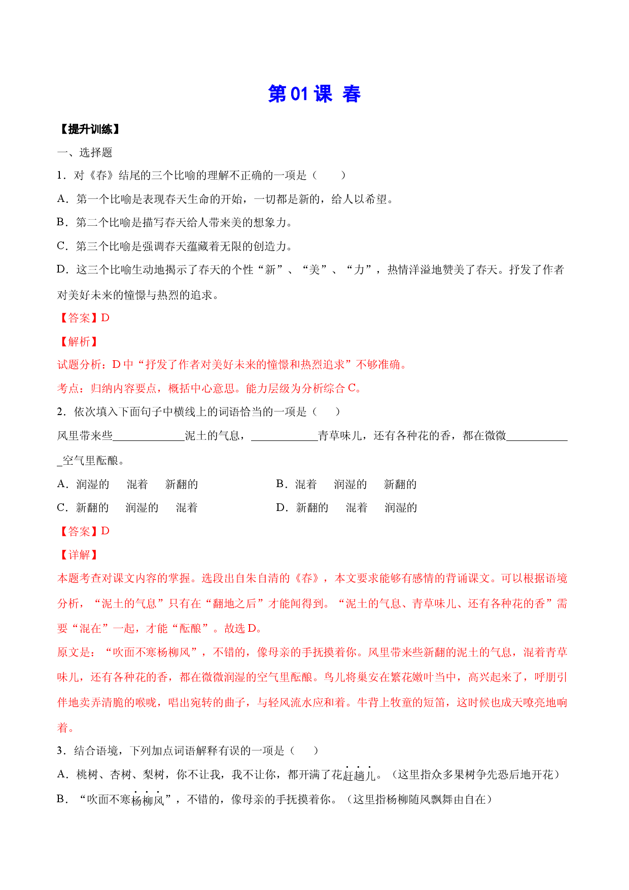 第01课 春(提升训练)(解析版).docx 第1页