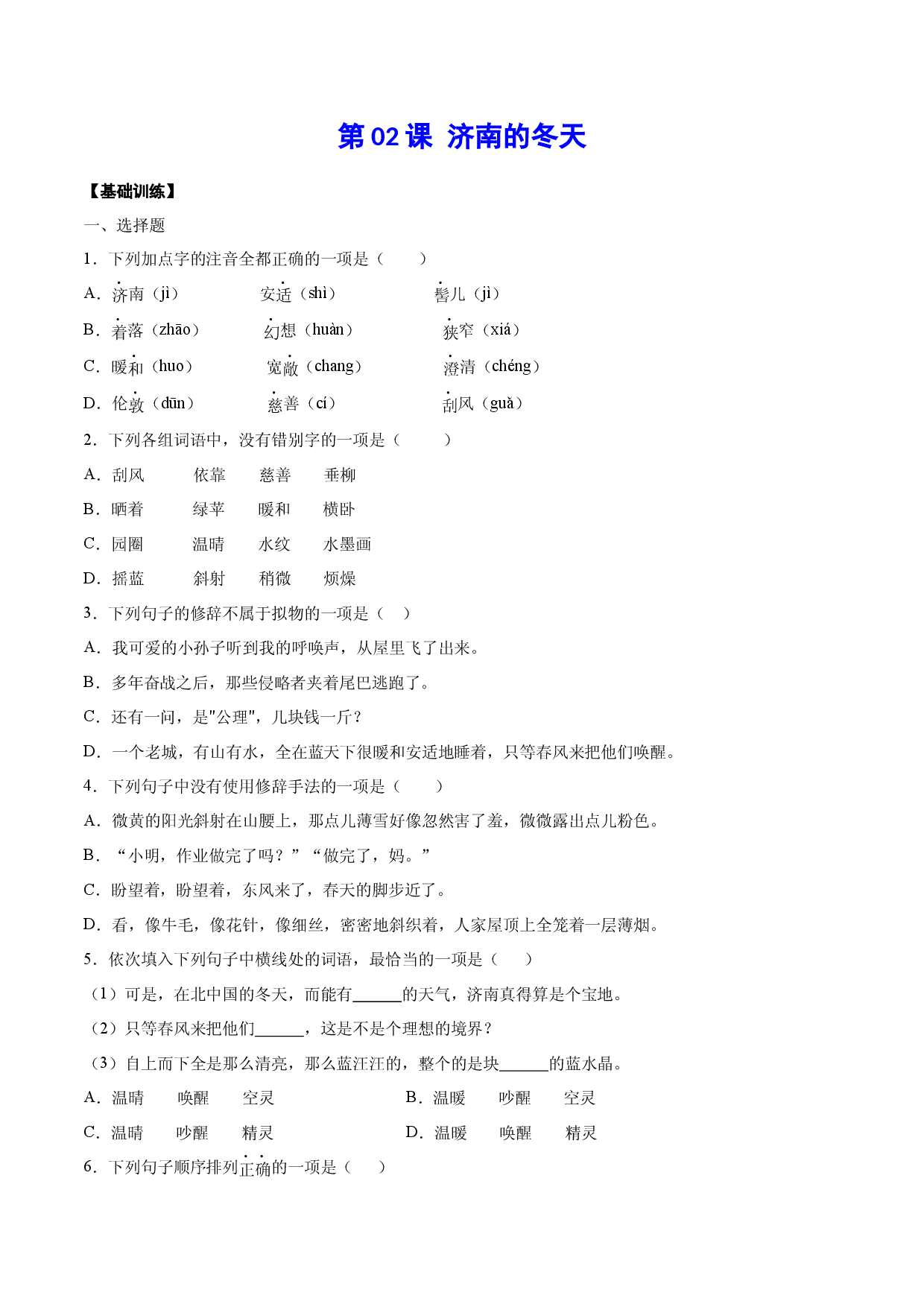 第02课 济南的冬天(基础训练)(原卷版).docx 第1页