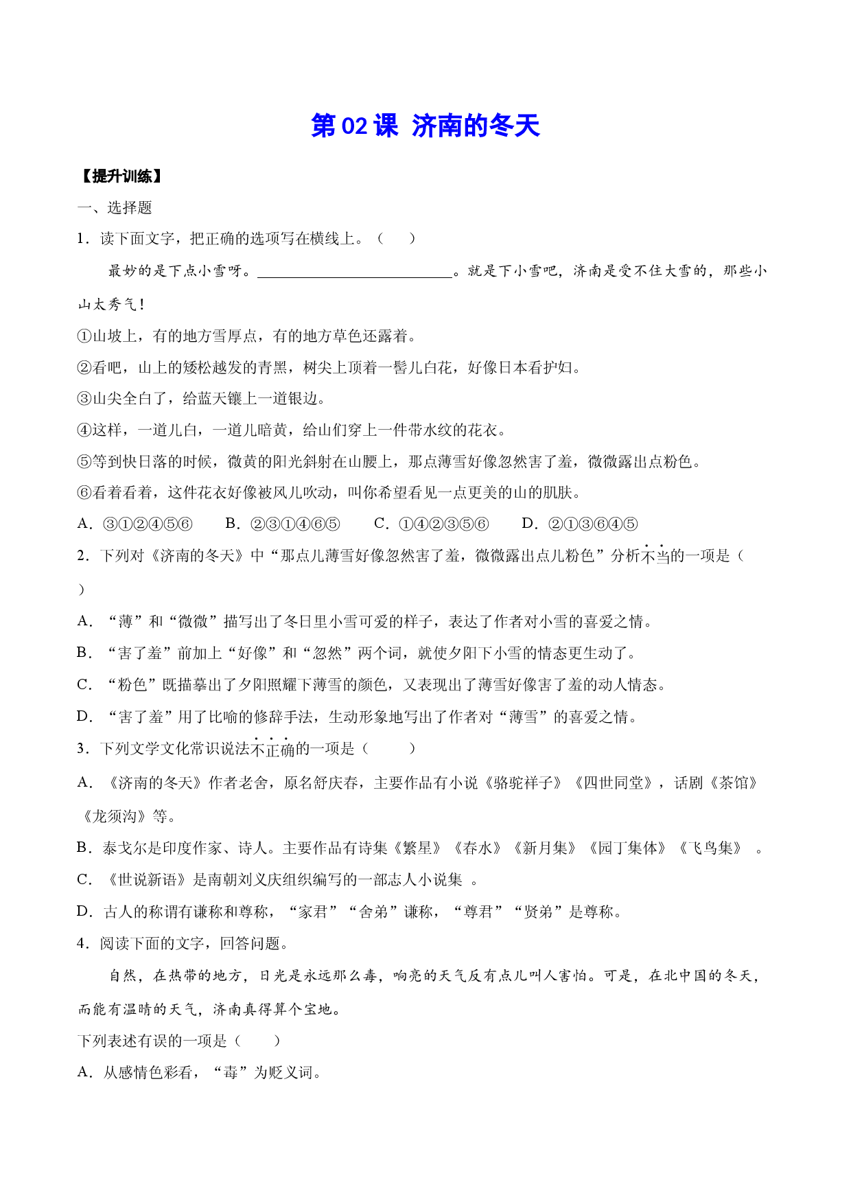 第02课 济南的冬天(提升训练)(原卷版).docx 第1页