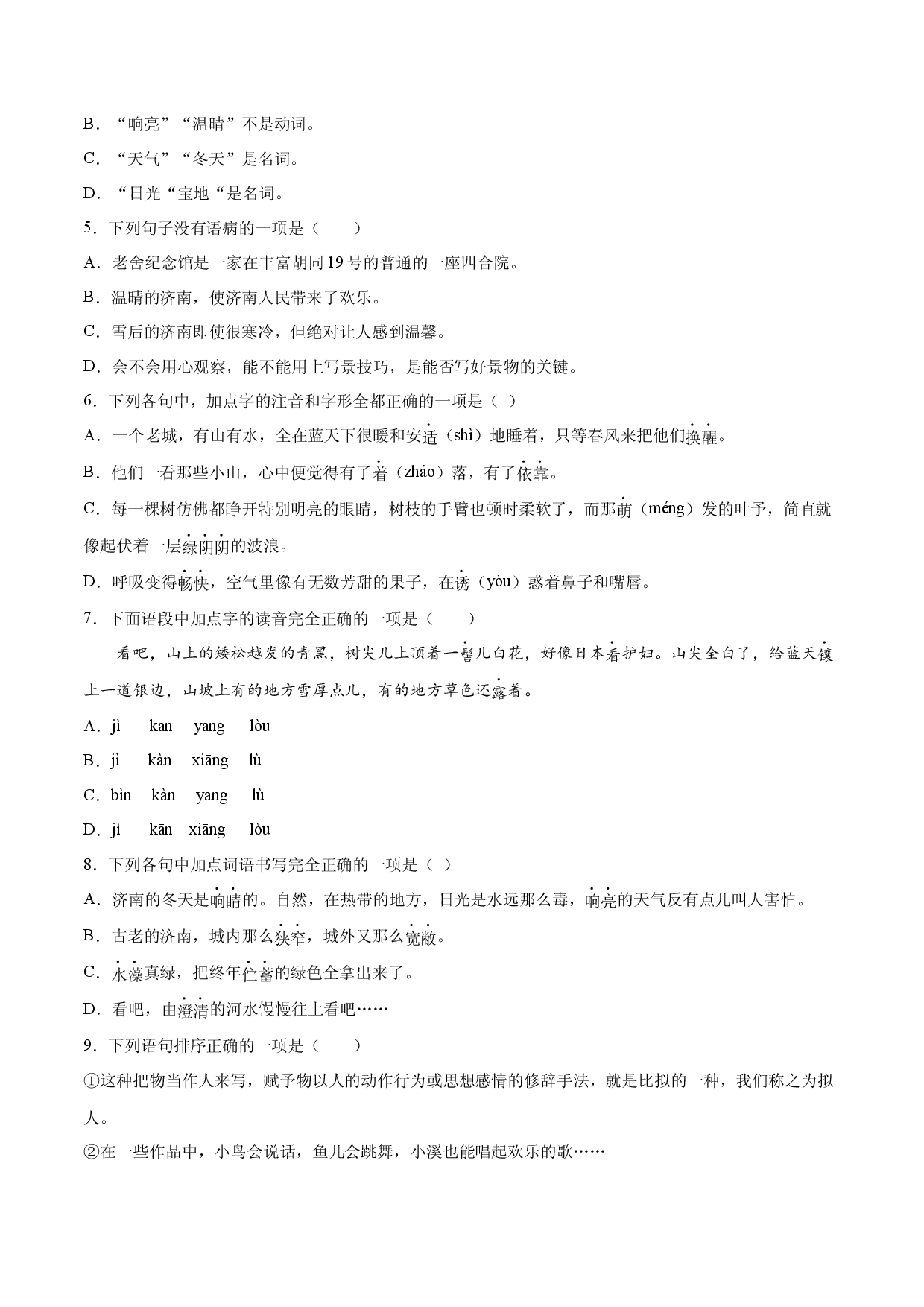 第02课 济南的冬天(提升训练)(原卷版).docx 第2页