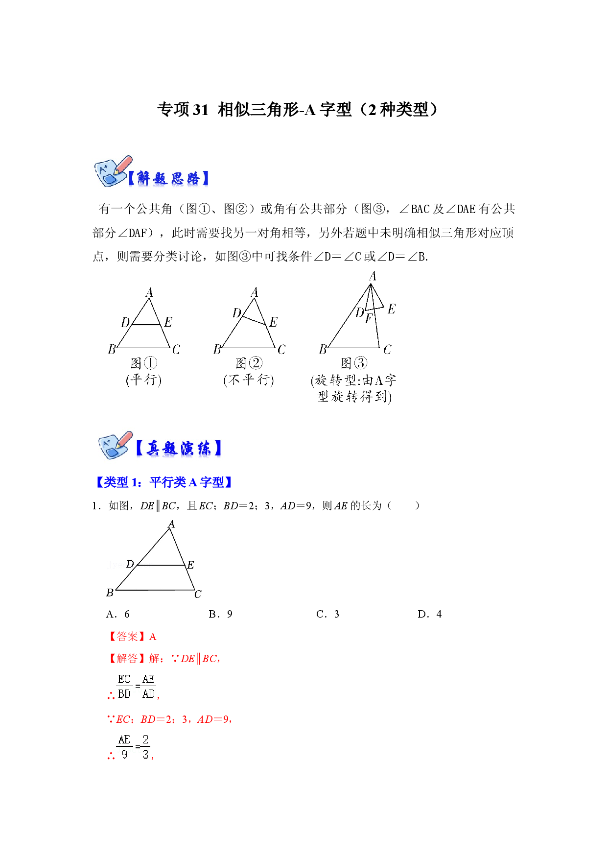 专项31  相似三角形-A字型（2种类型）（解析版）.docx 第1页