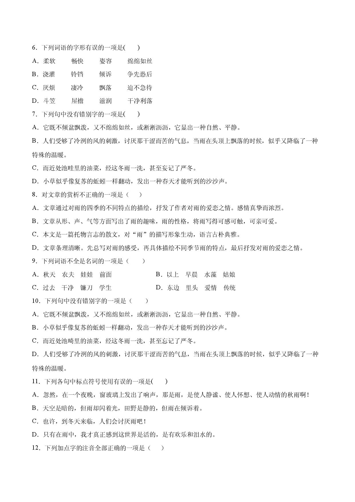 第03课 雨的四季(基础训练)(原卷版).docx 第2页