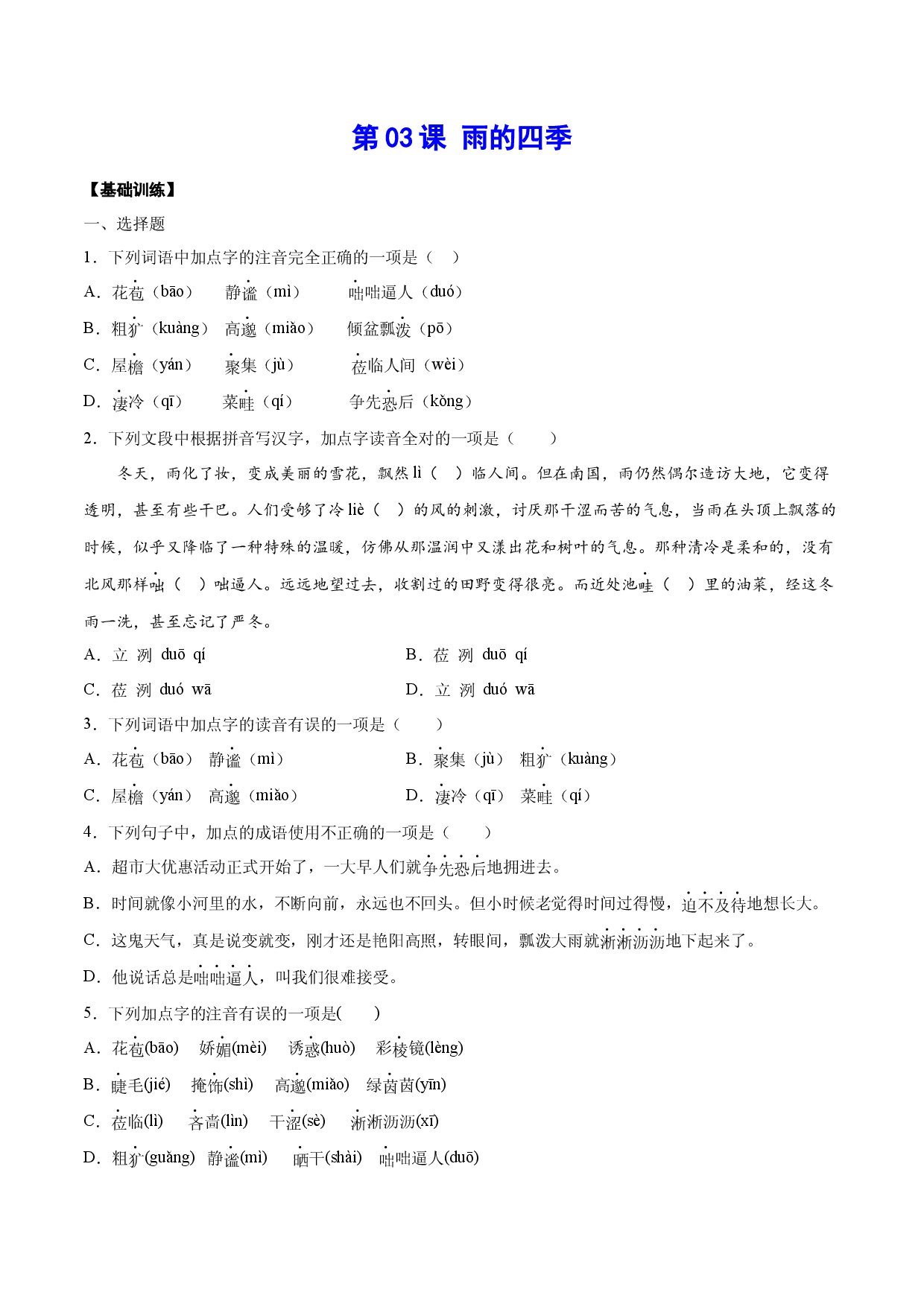 第03课 雨的四季(基础训练)(原卷版).docx 第1页