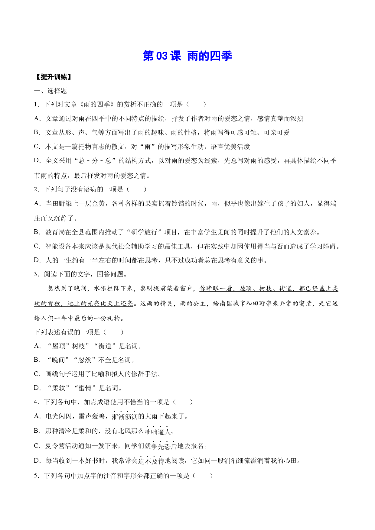 第03课 雨的四季(提升训练)(原卷版).docx 第1页