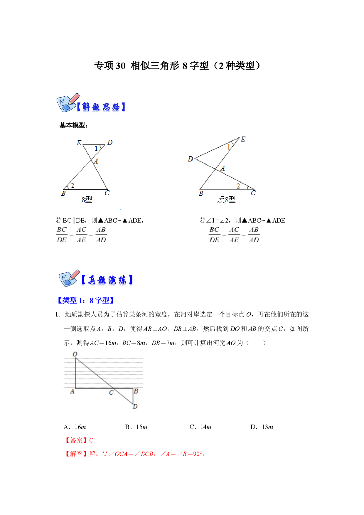 专项30  相似三角形-8字型（2种类型）（解析版）.docx 第1页