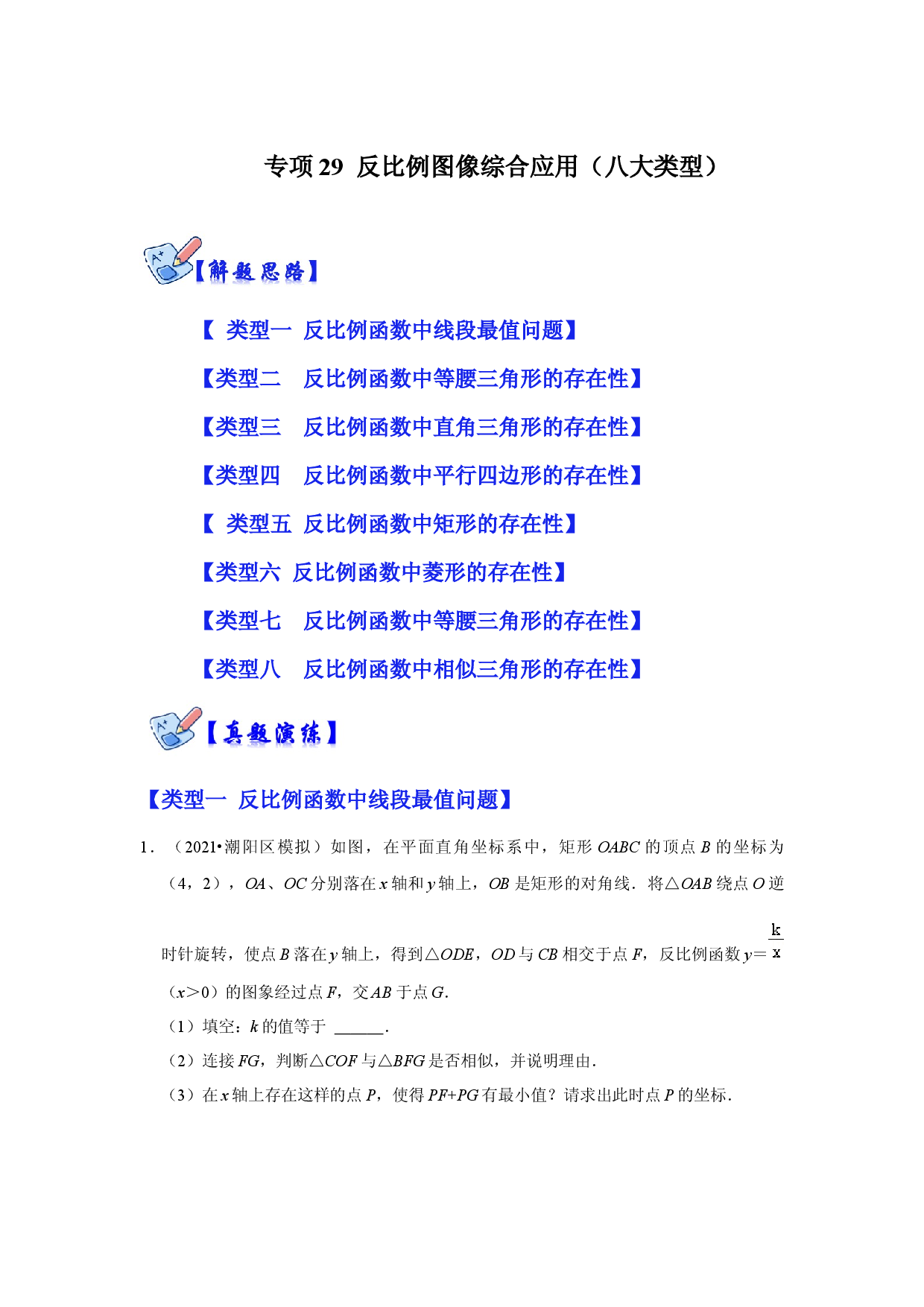 专项29  反比例图像综合应用（八大类型）（原卷版）.docx 第1页