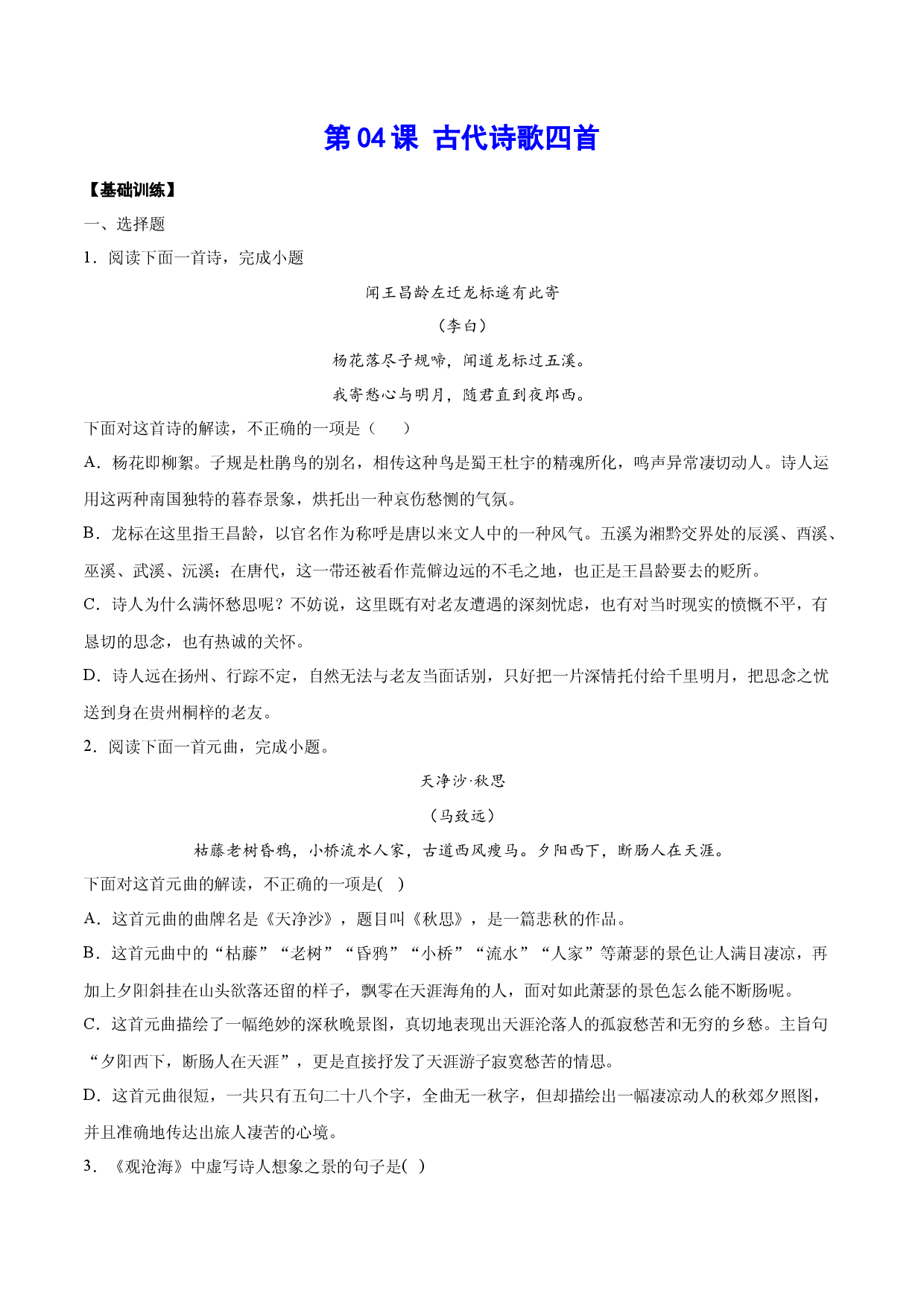 第04课 古代诗歌四首(基础训练)(原卷版).docx 第1页