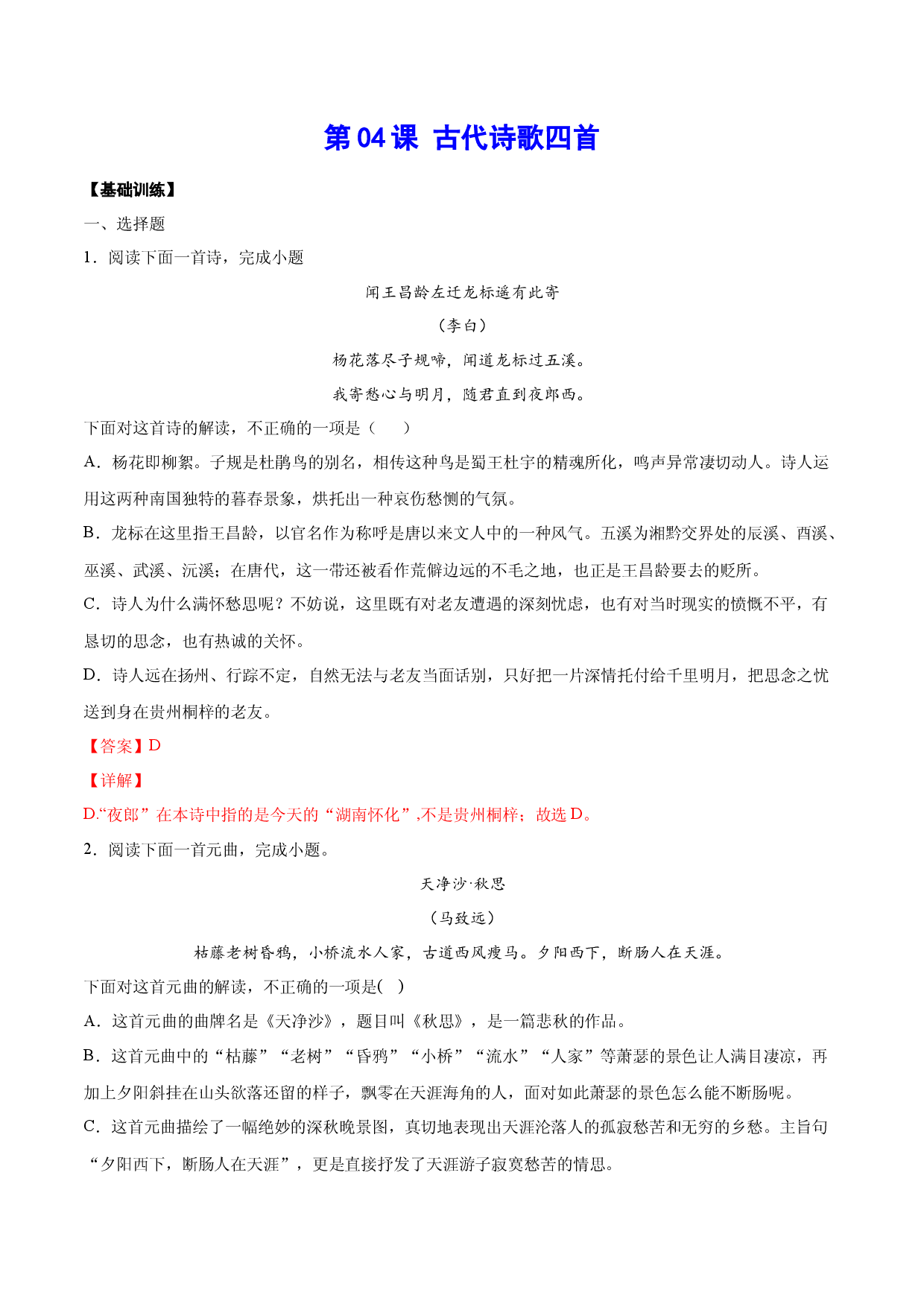 第04课 古代诗歌四首(基础训练)(解析版).docx 第1页