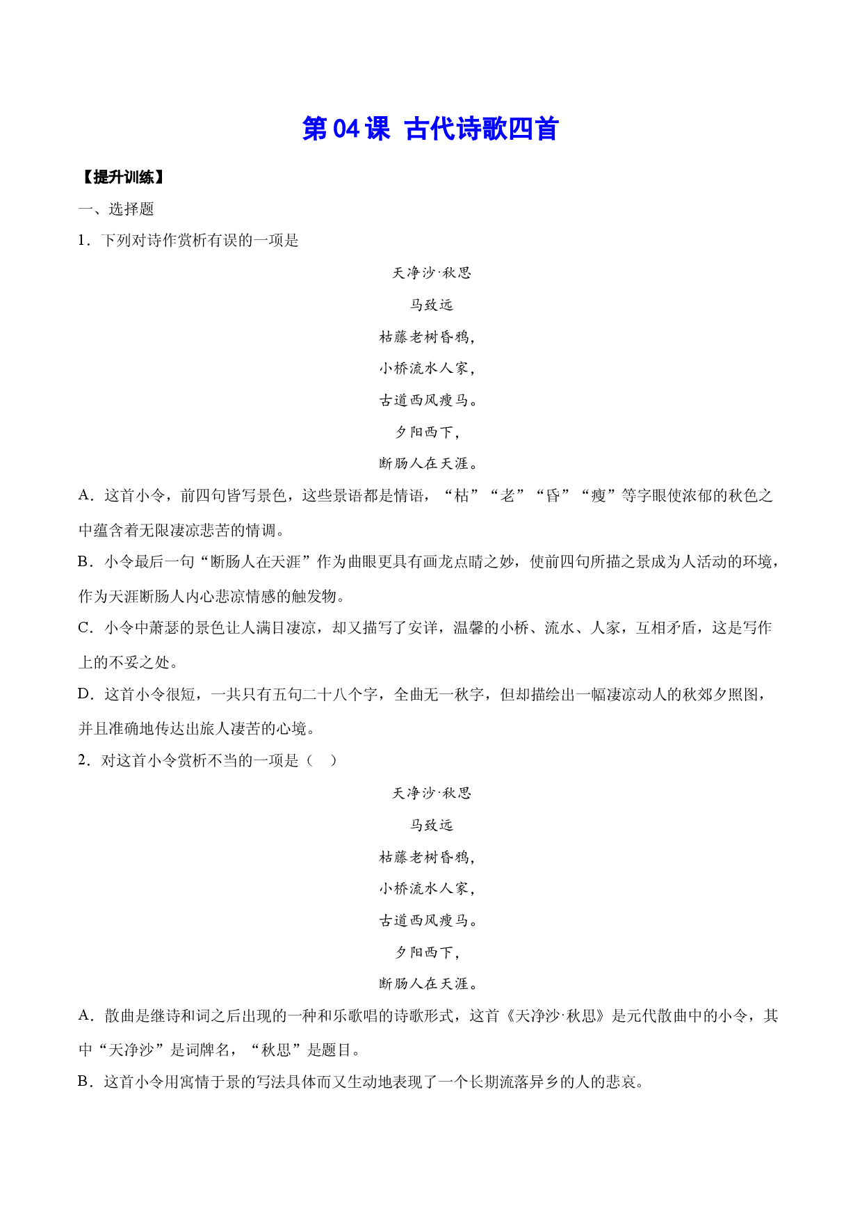 第04课 古代诗歌四首(提升训练)(原卷版).docx 第1页