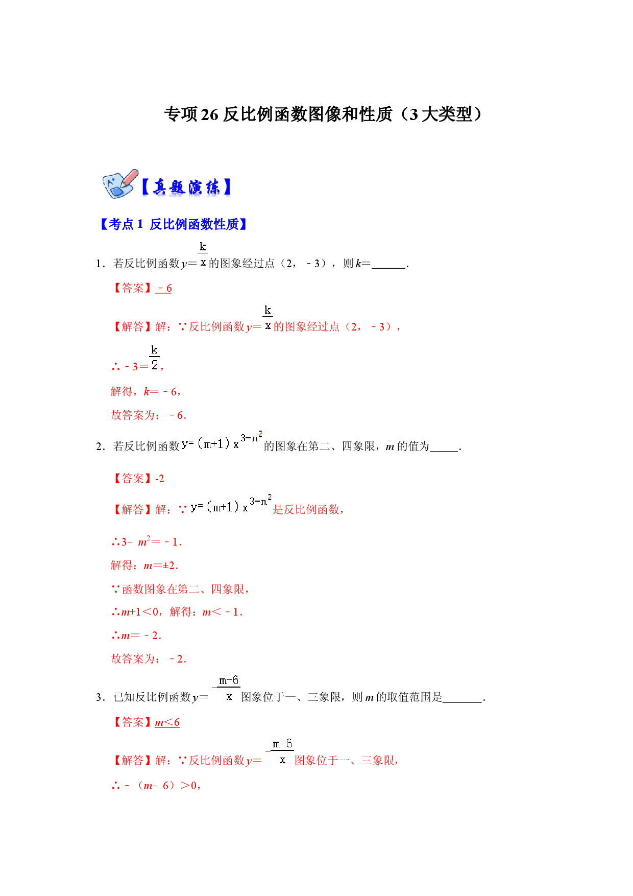 专项26 反比例函数图像和性质（3大类型）（解析版）.docx 第1页