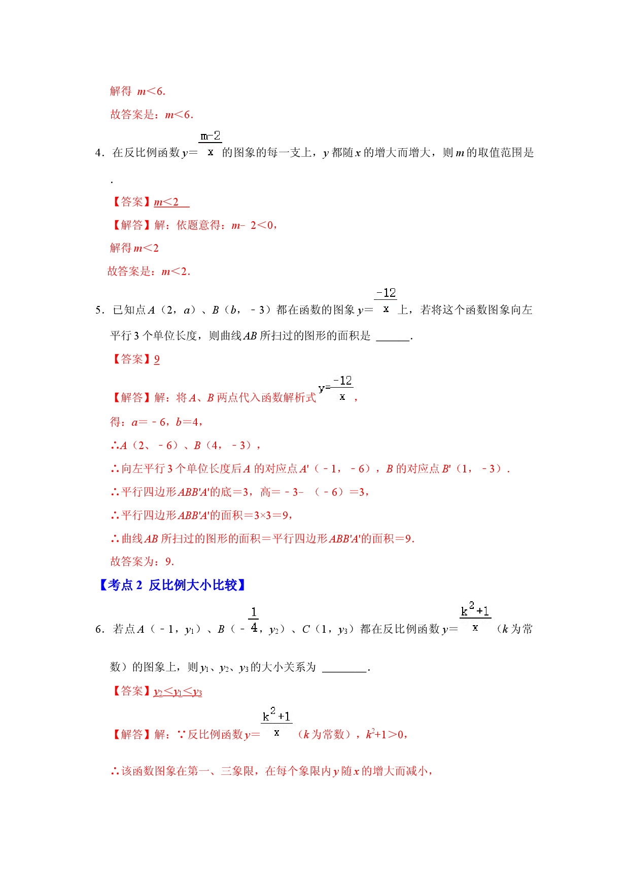 专项26 反比例函数图像和性质（3大类型）（解析版）.docx 第2页
