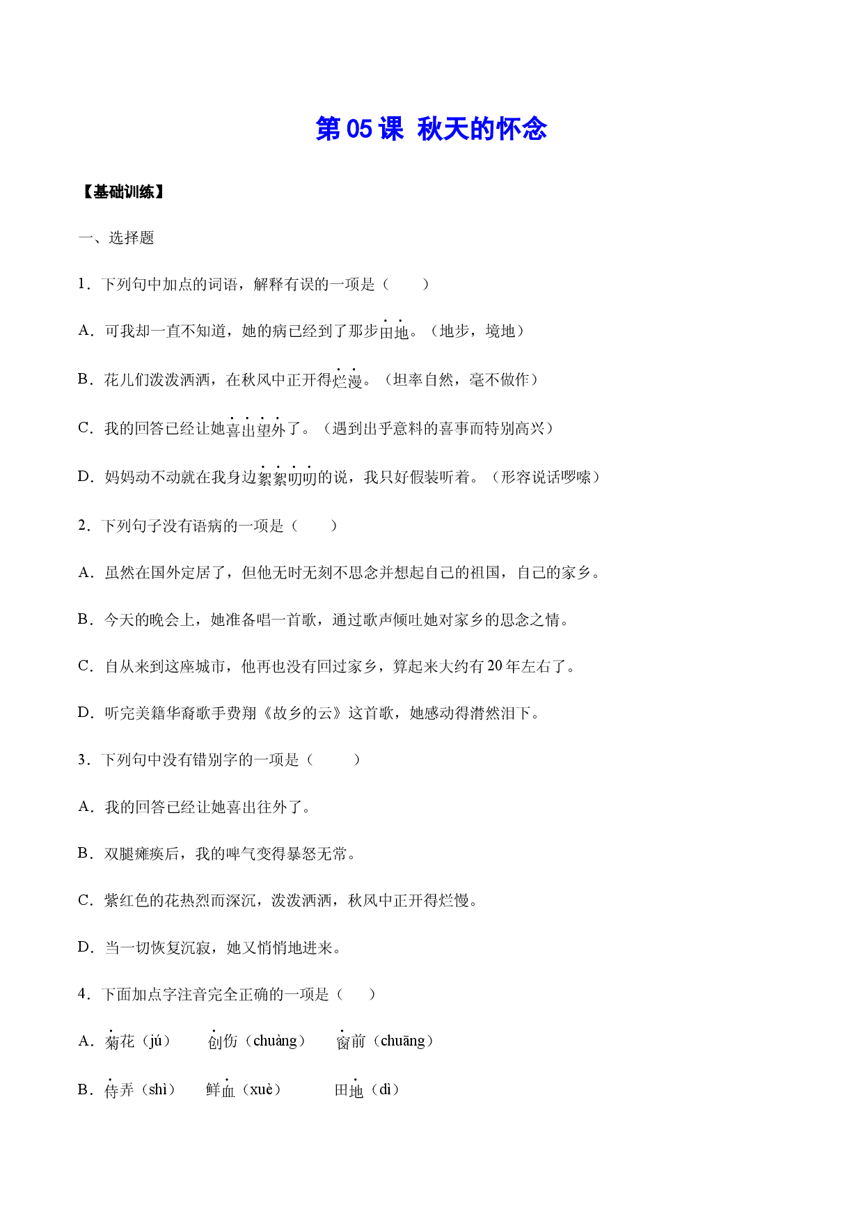 第05课 秋天的怀念(基础训练)(原卷版).docx 第1页