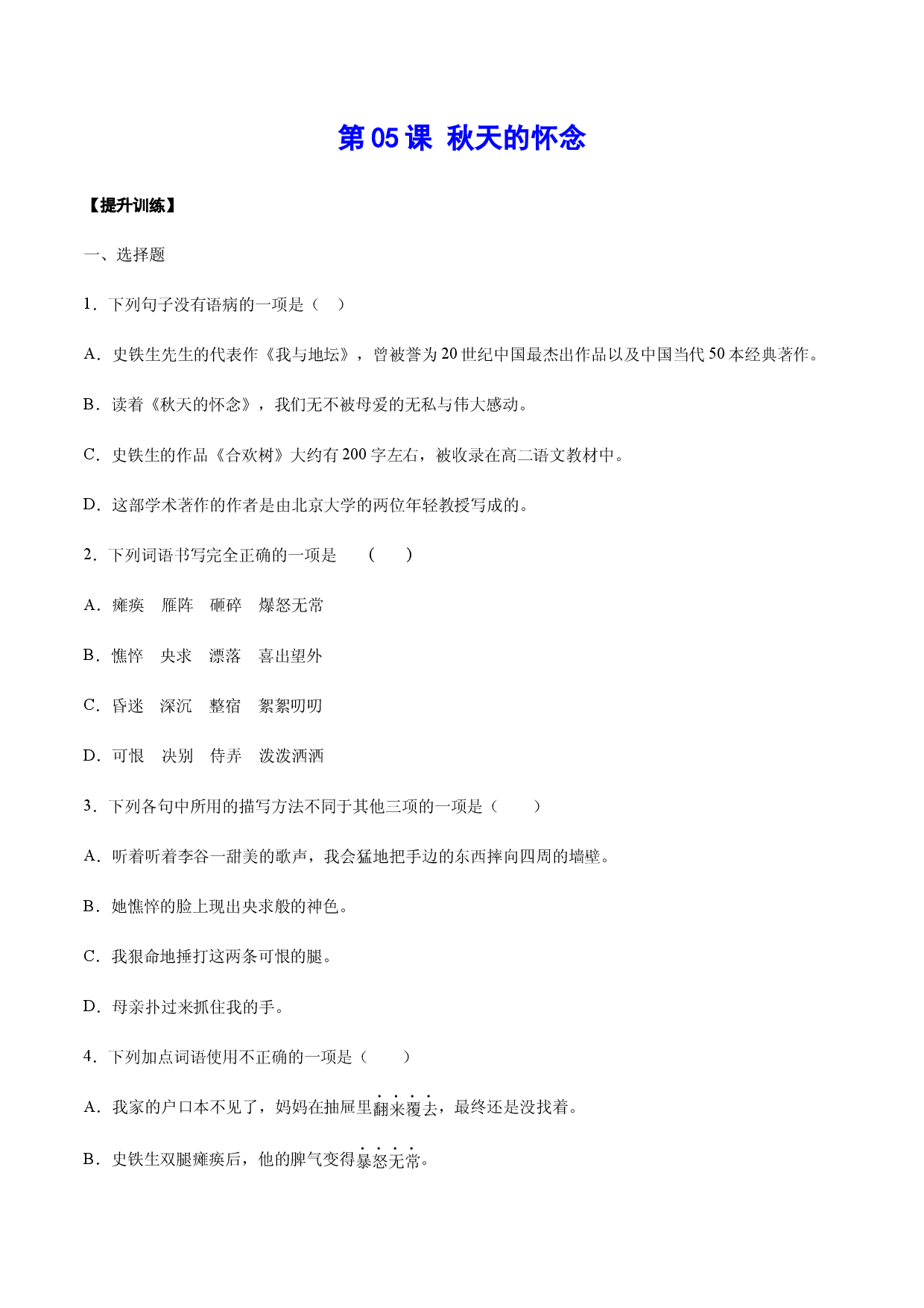 第05课 秋天的怀念(提升训练)(原卷版).docx 第1页
