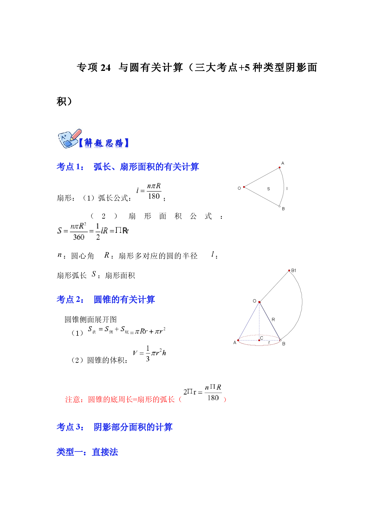 专项24 与圆有关计算（三大考点+5种类型阴影面积）（原卷版）.docx 第1页