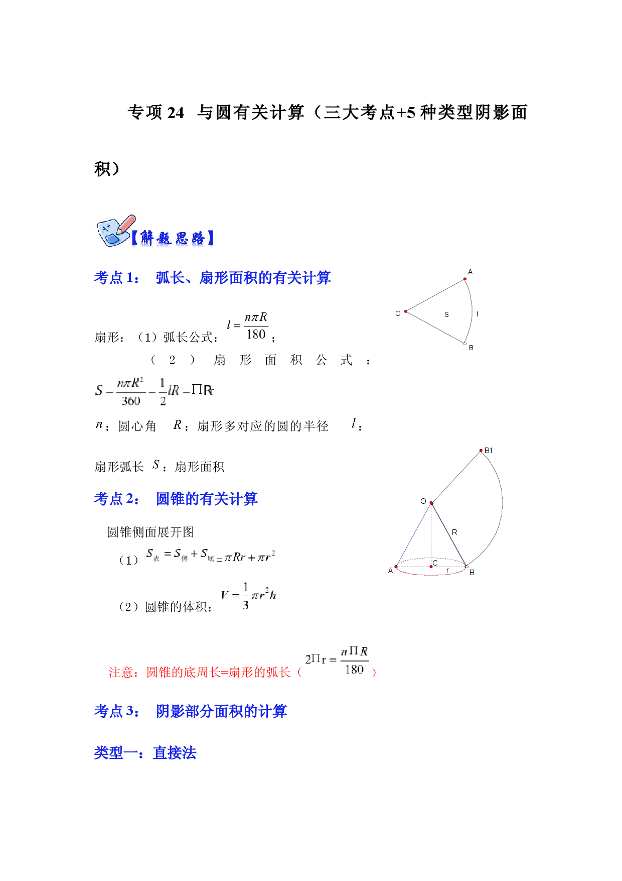 专项24 与圆有关计算（三大考点+5种类型阴影面积）（解析版）.docx 第1页