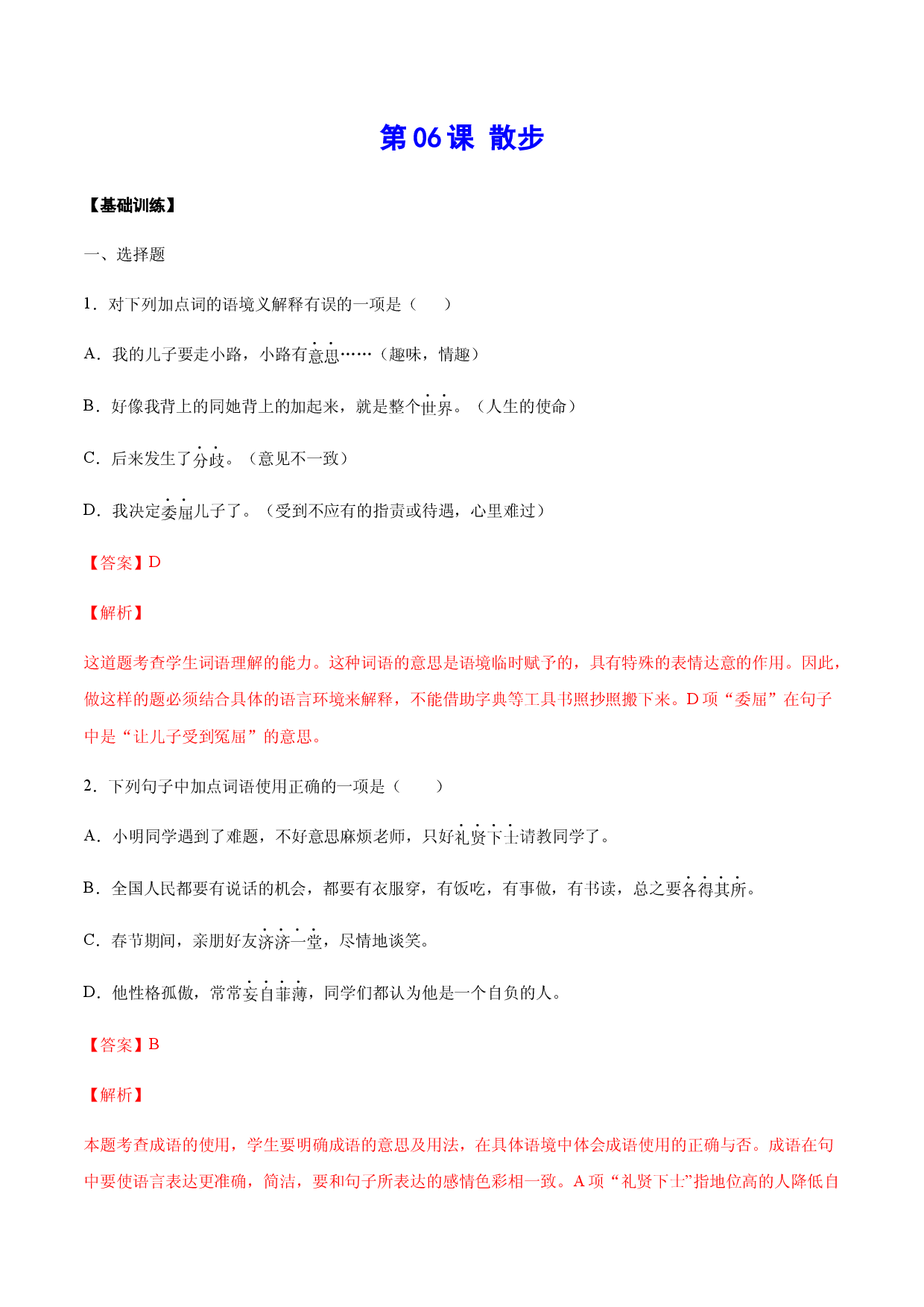 第06课 散步(基础训练)(解析版).docx 第1页