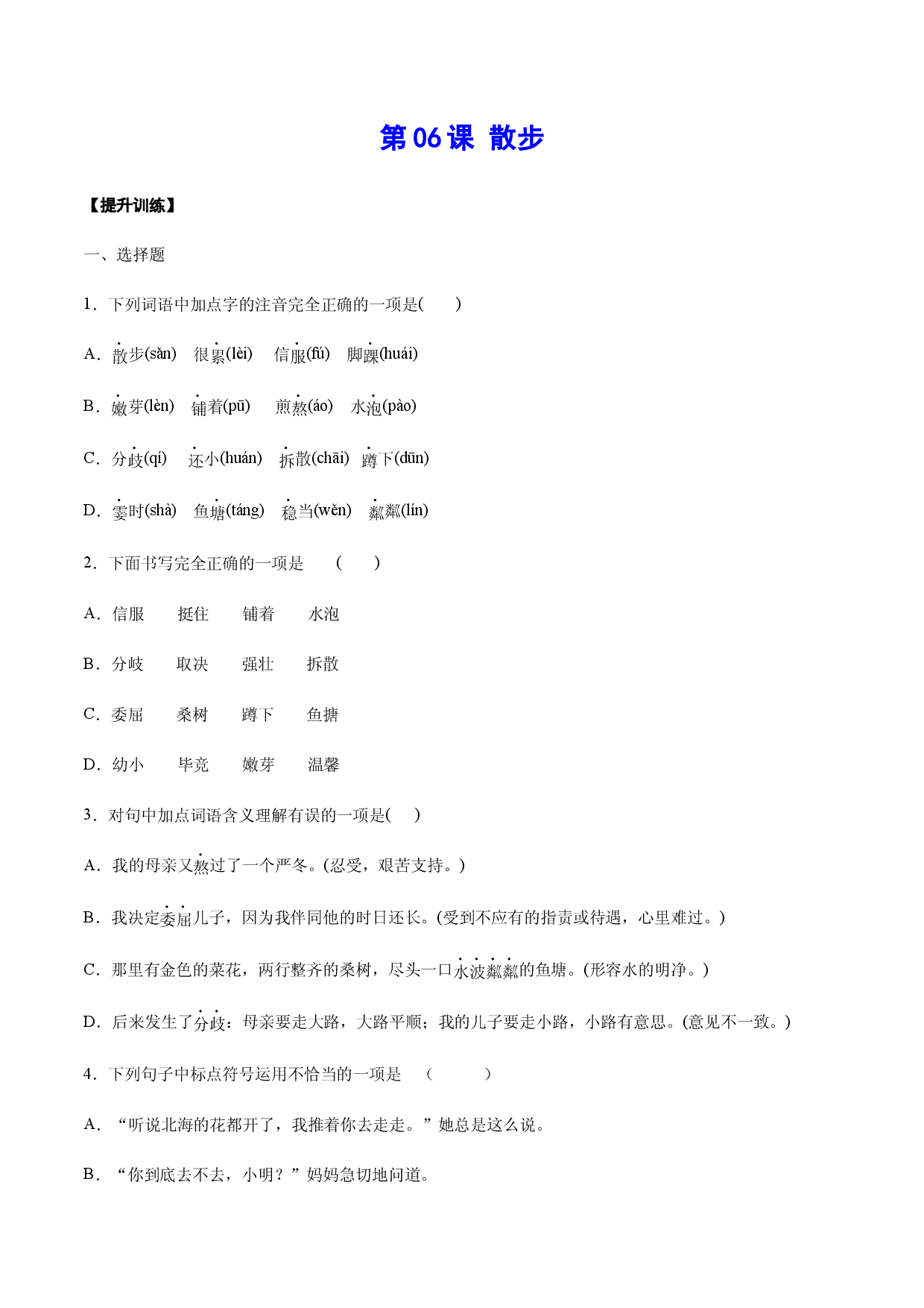 第06课 散步(提升训练)(原卷版).docx 第1页