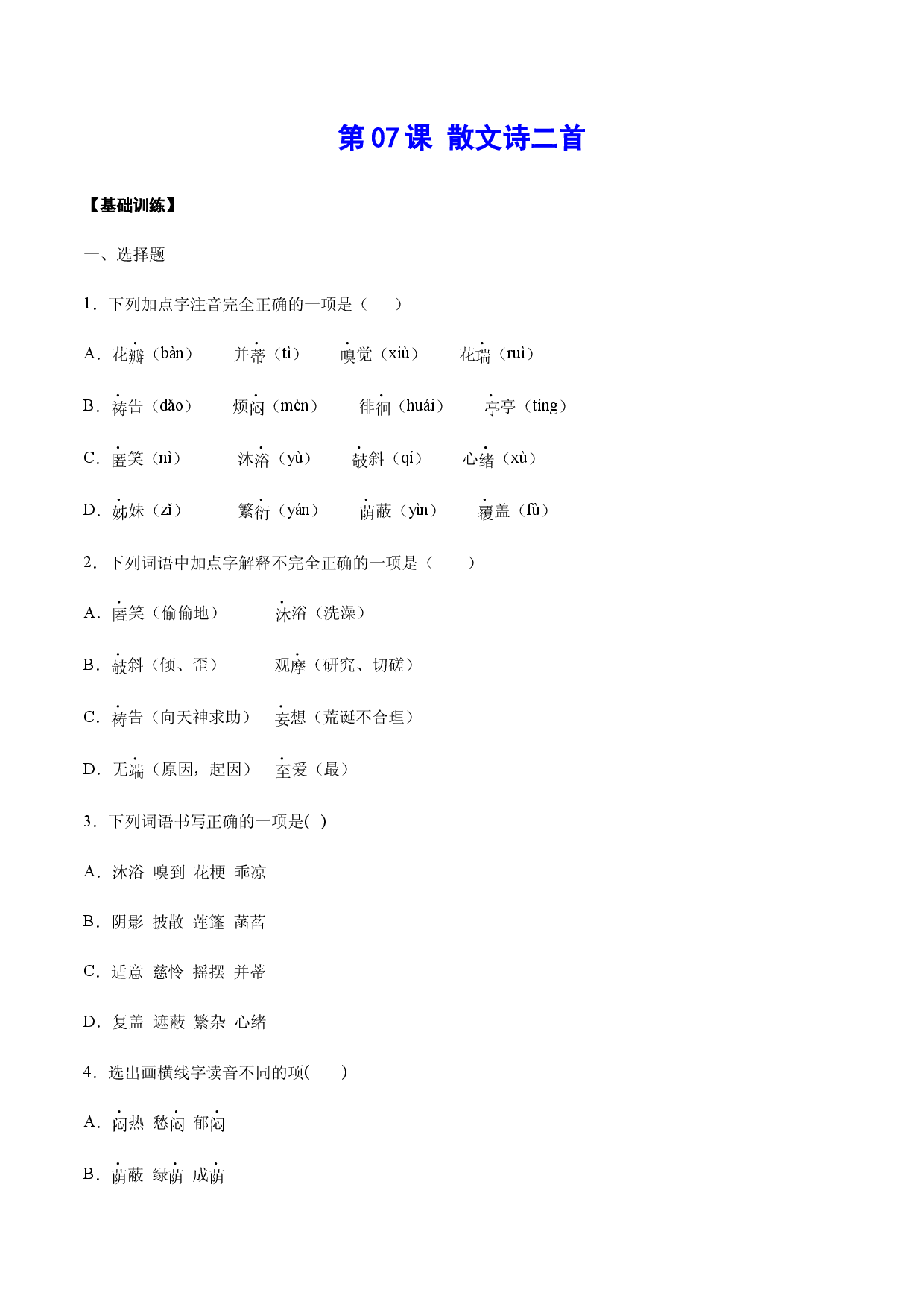第07课 散文诗二首(基础训练)(原卷版).docx 第1页