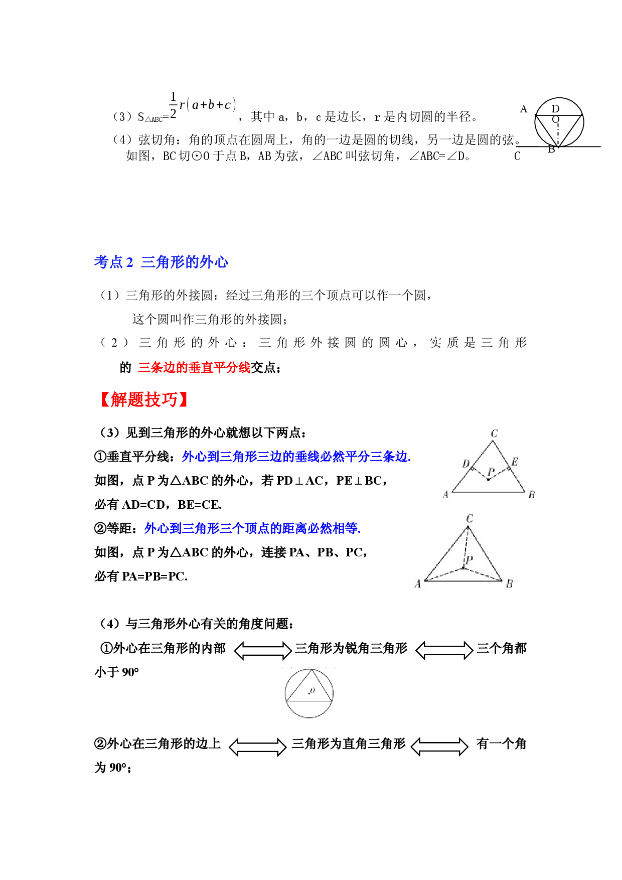 专项23 三角形的内心与外心（解析版）.docx 第2页