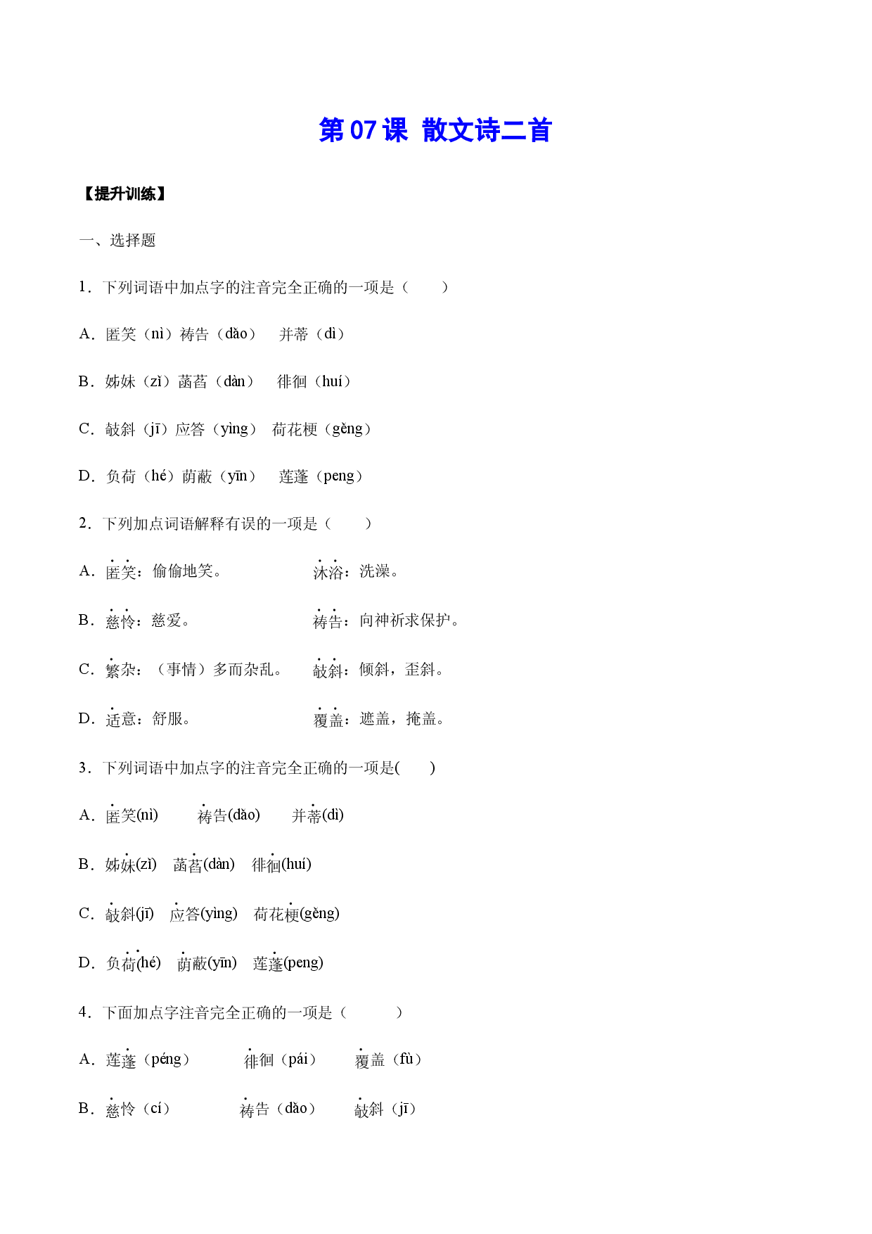 第07课 散文诗二首(提升训练)(原卷版).docx 第1页