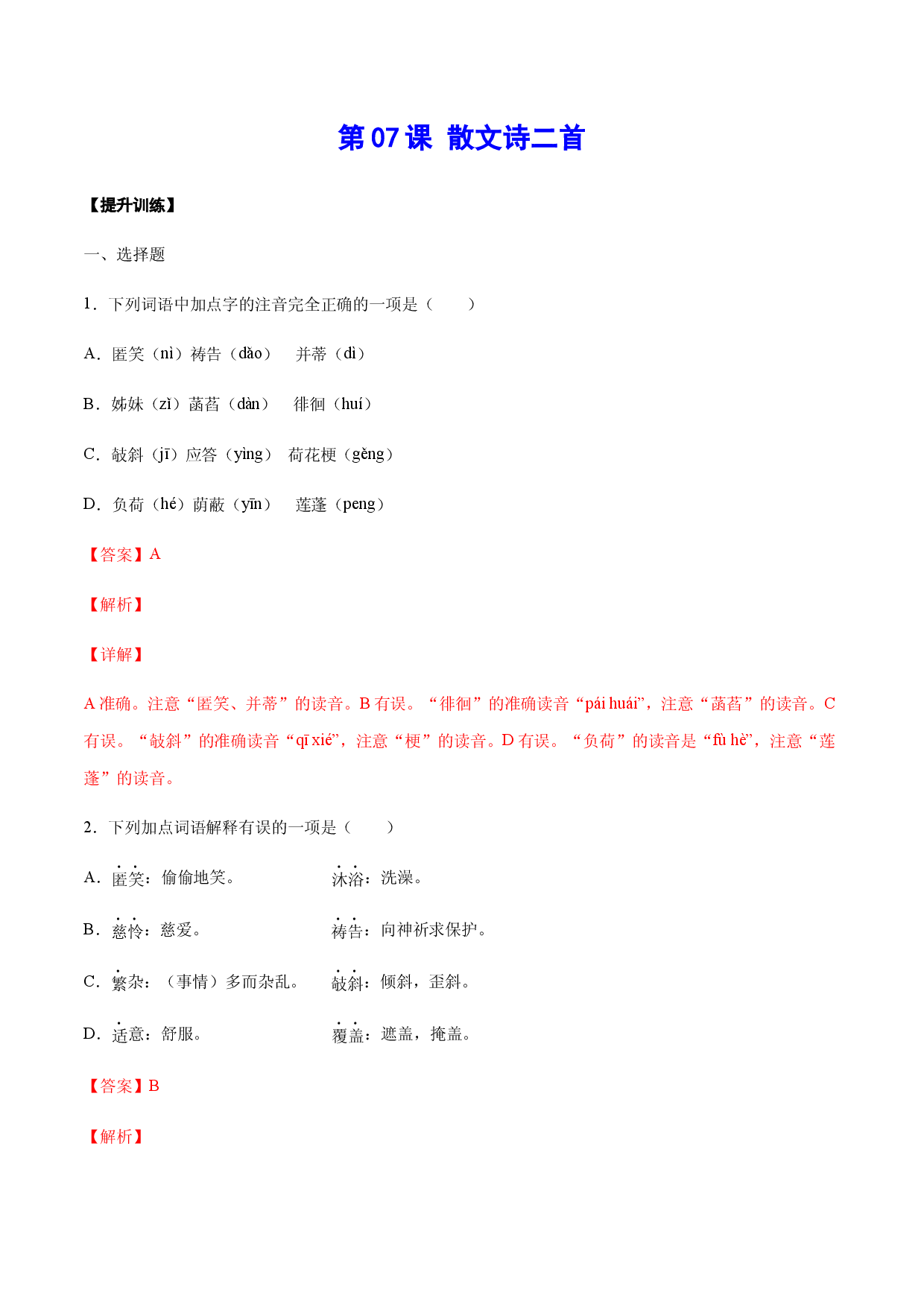 第07课 散文诗二首(提升训练)(解析版).docx 第1页