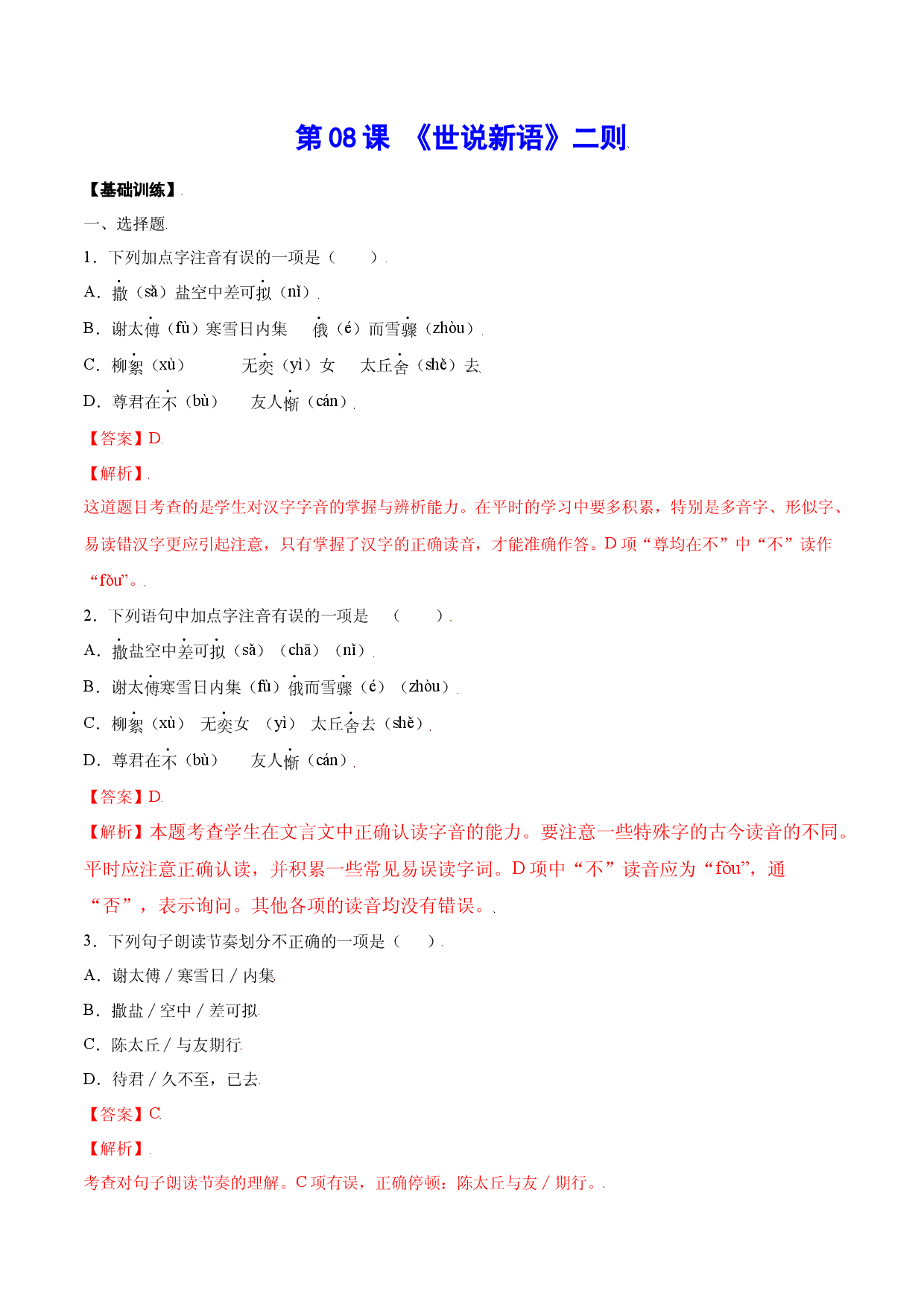 第08课 《世说新语》二则(基础训练)(解析版).docx 第1页