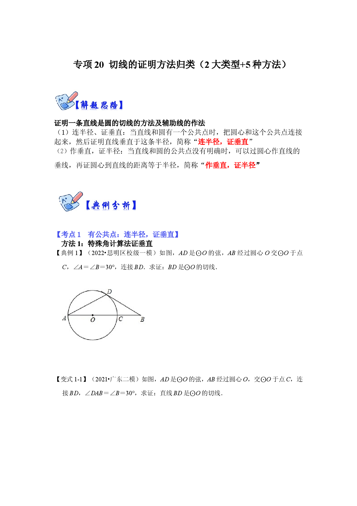 专项20 切线的证明方法归类（2大类型+5种方法）（原卷版）.docx 第1页